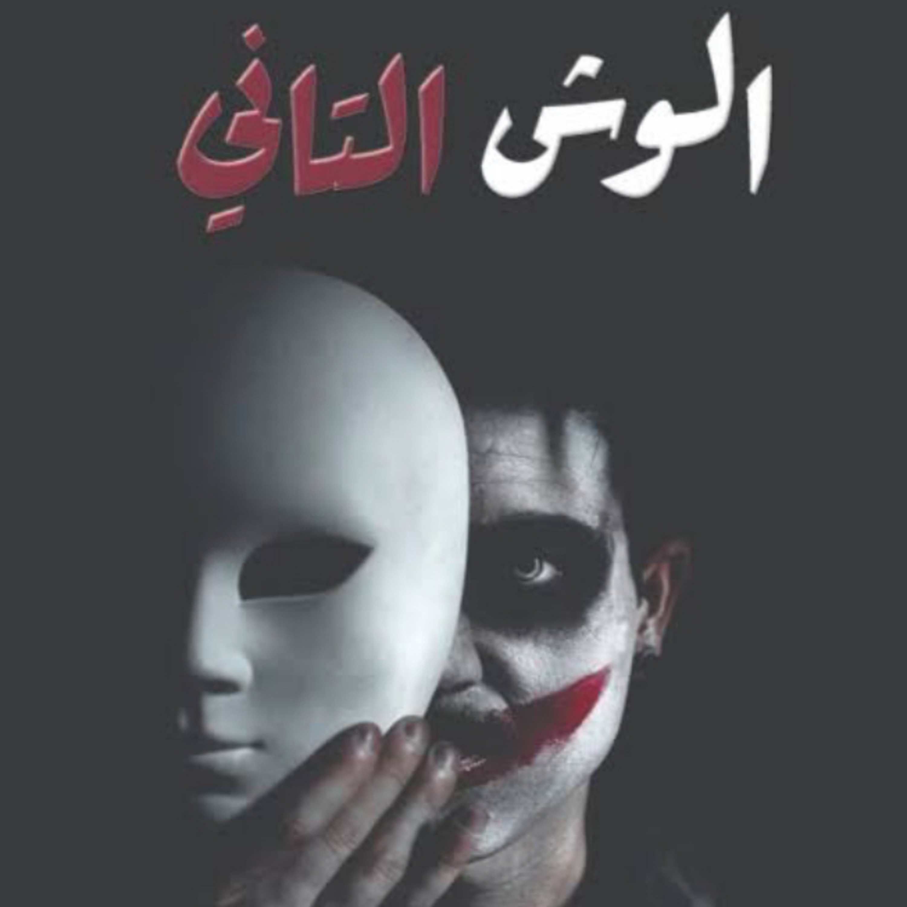 الوش التاني  episode artwork