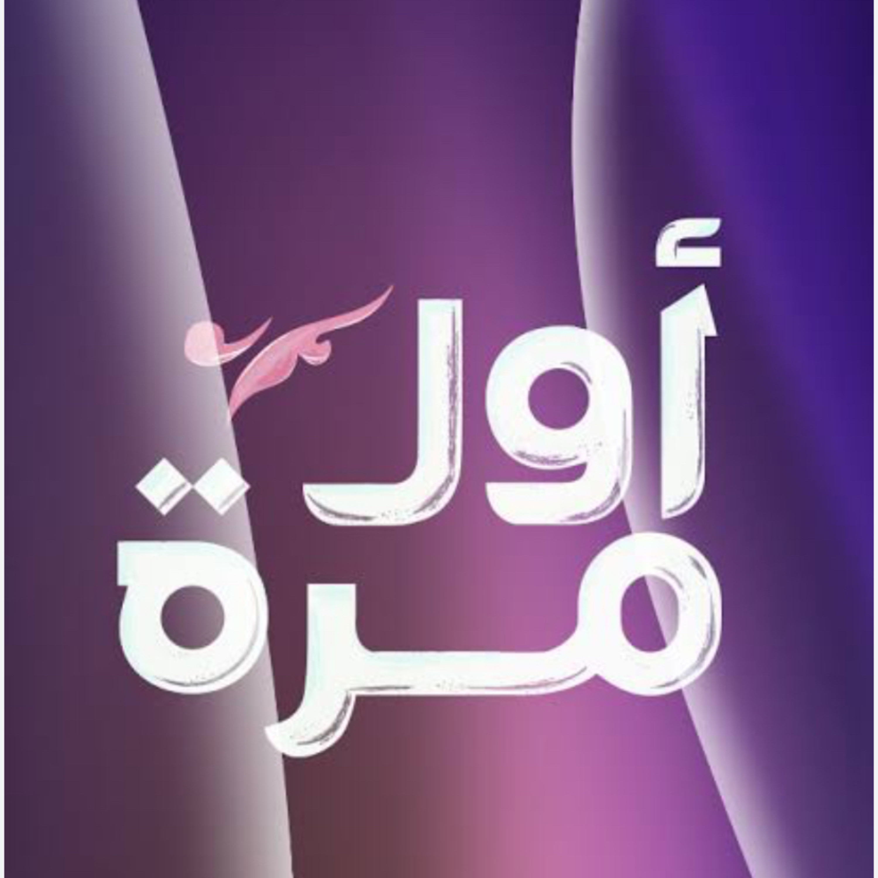 أول مرة 🧕 episode artwork