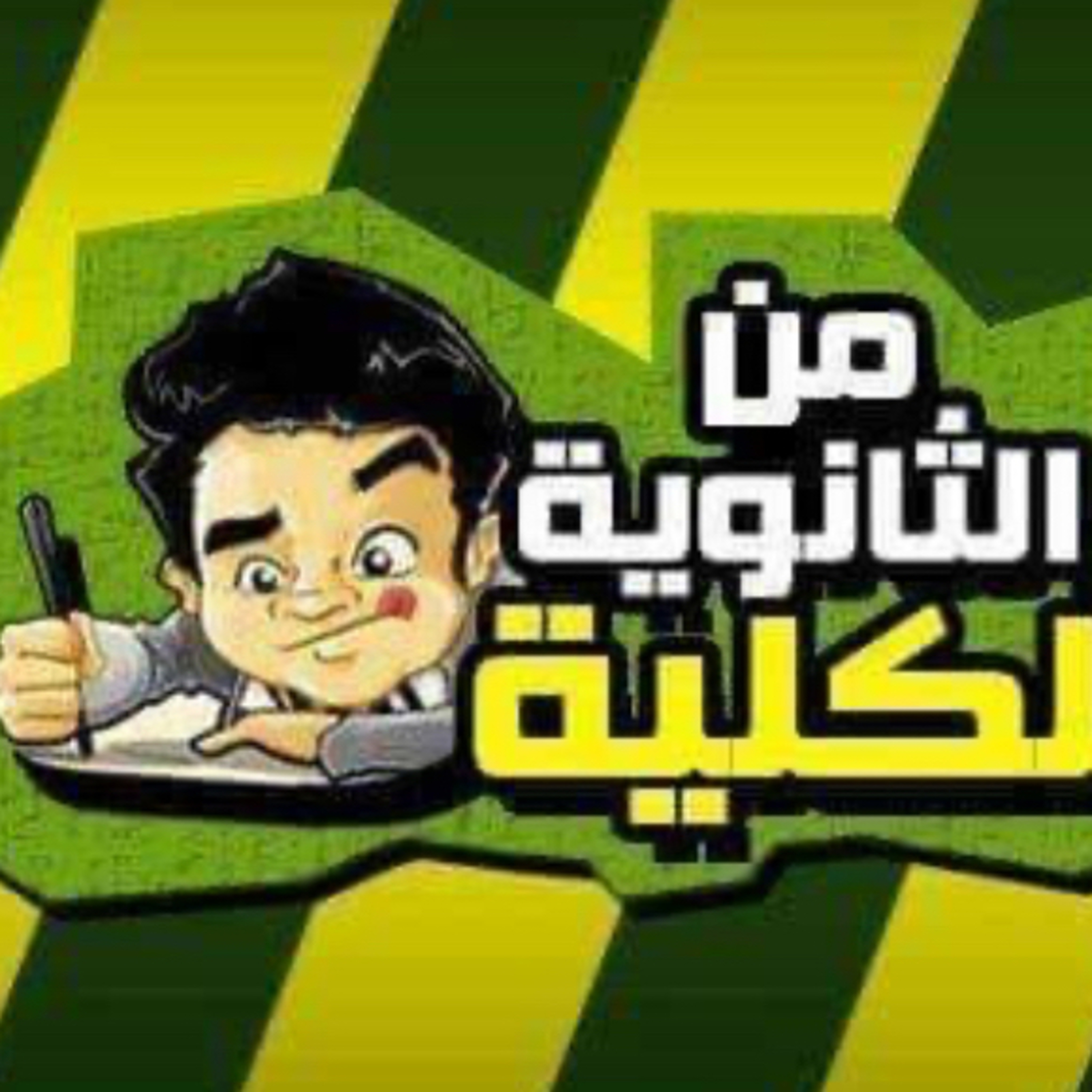 من الثانوية للكُلية 🥳🥳 episode artwork