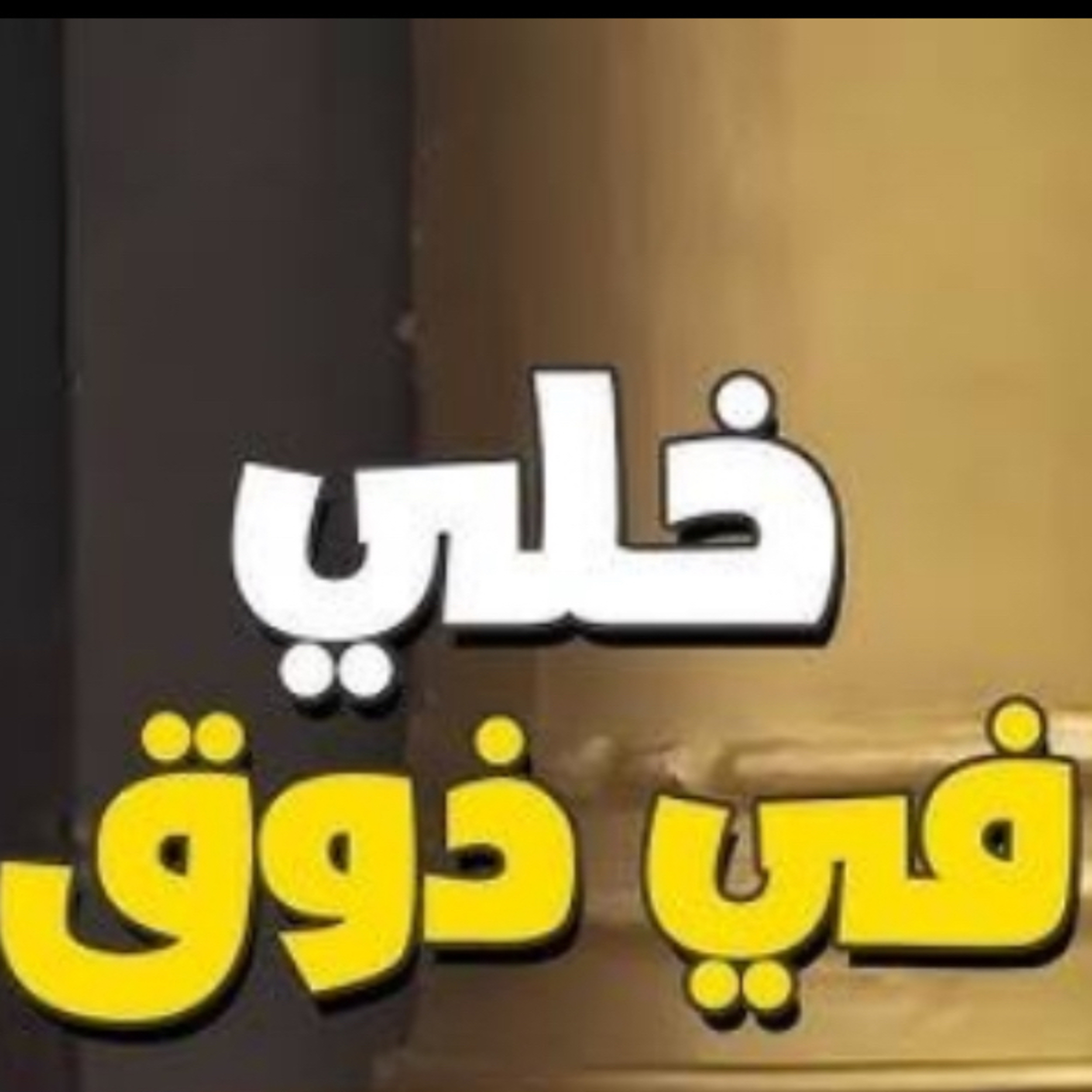 قليل من الذوق لن يضُر episode artwork