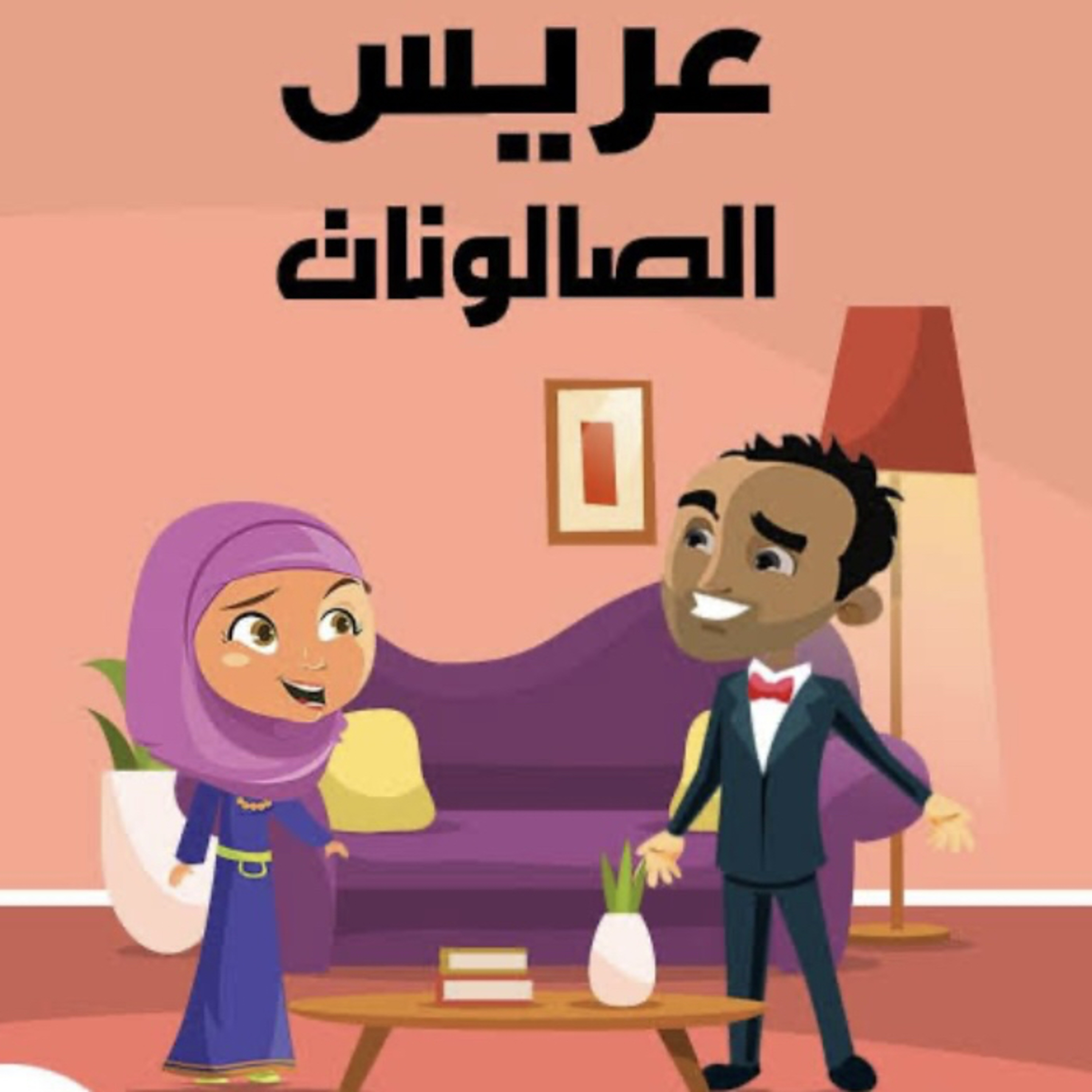 الجواز عن حُب… Overrated episode artwork