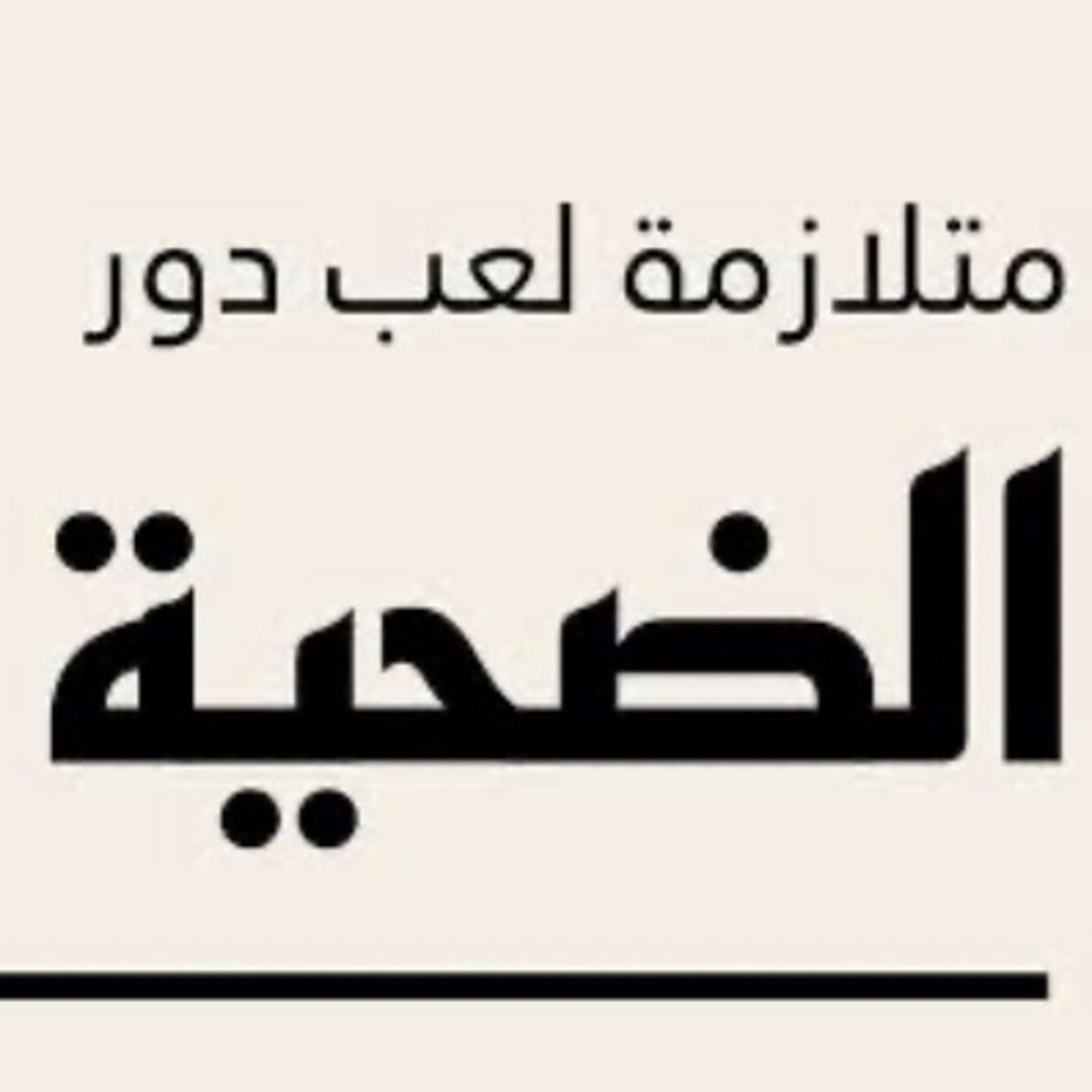 The Victim Mentality /عقلية الضحية  episode artwork