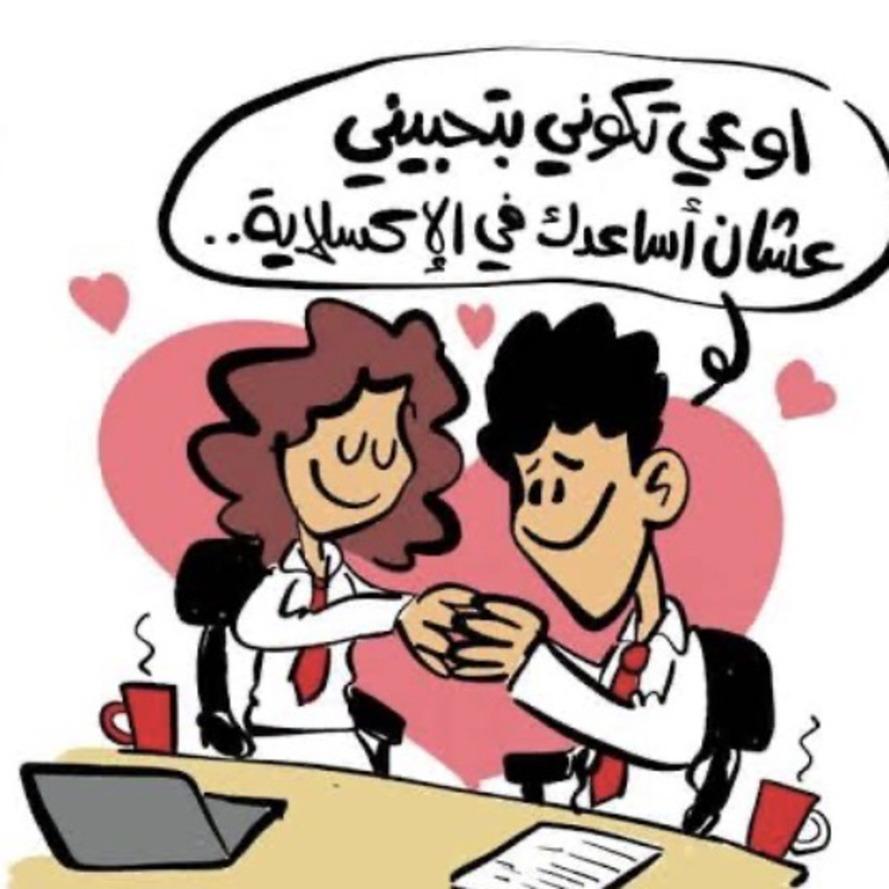 الحُب في بيئة العمل ❤️ episode artwork