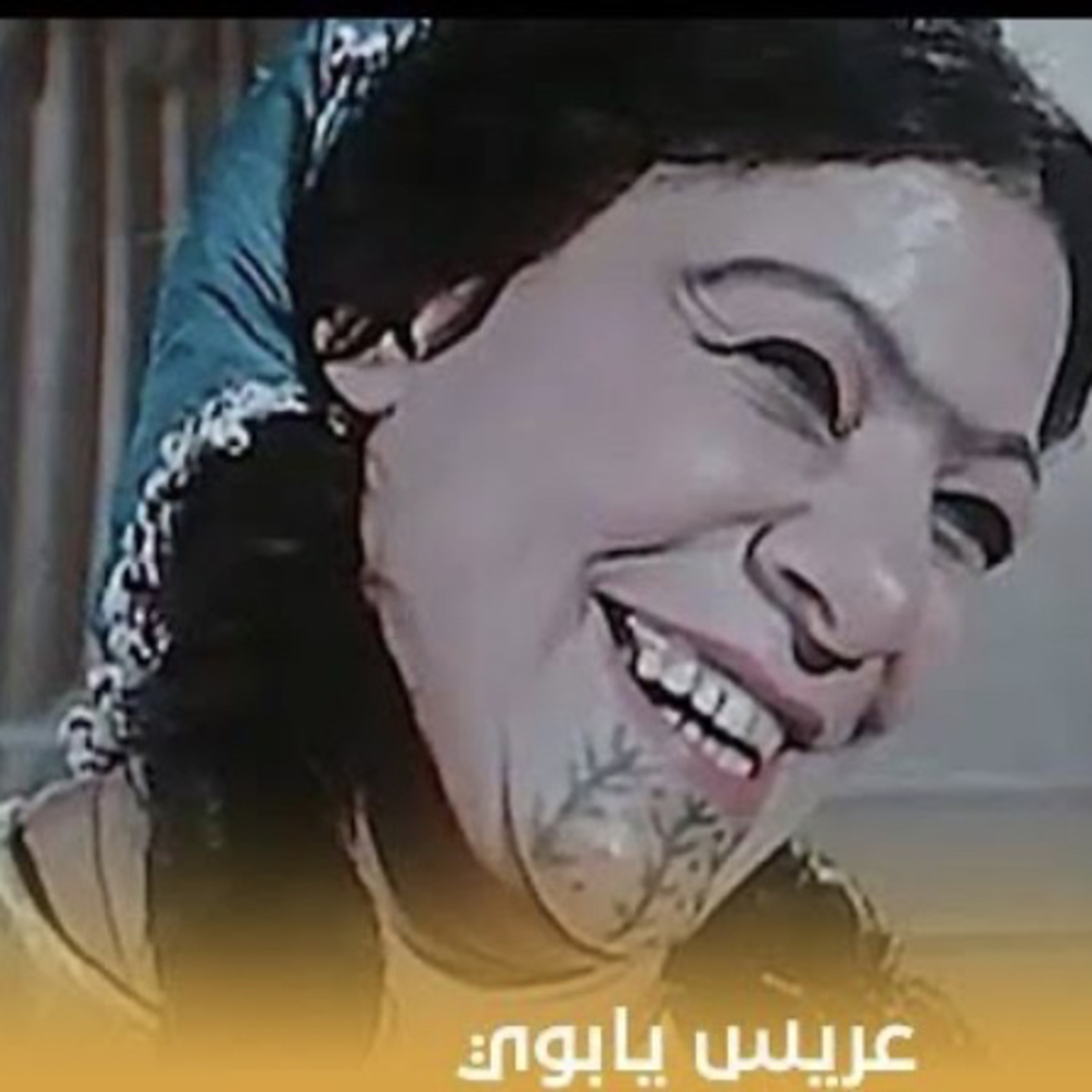 مبرووك جالِك عريس 🤵🏻‍♂️ الجُزء الأول episode artwork