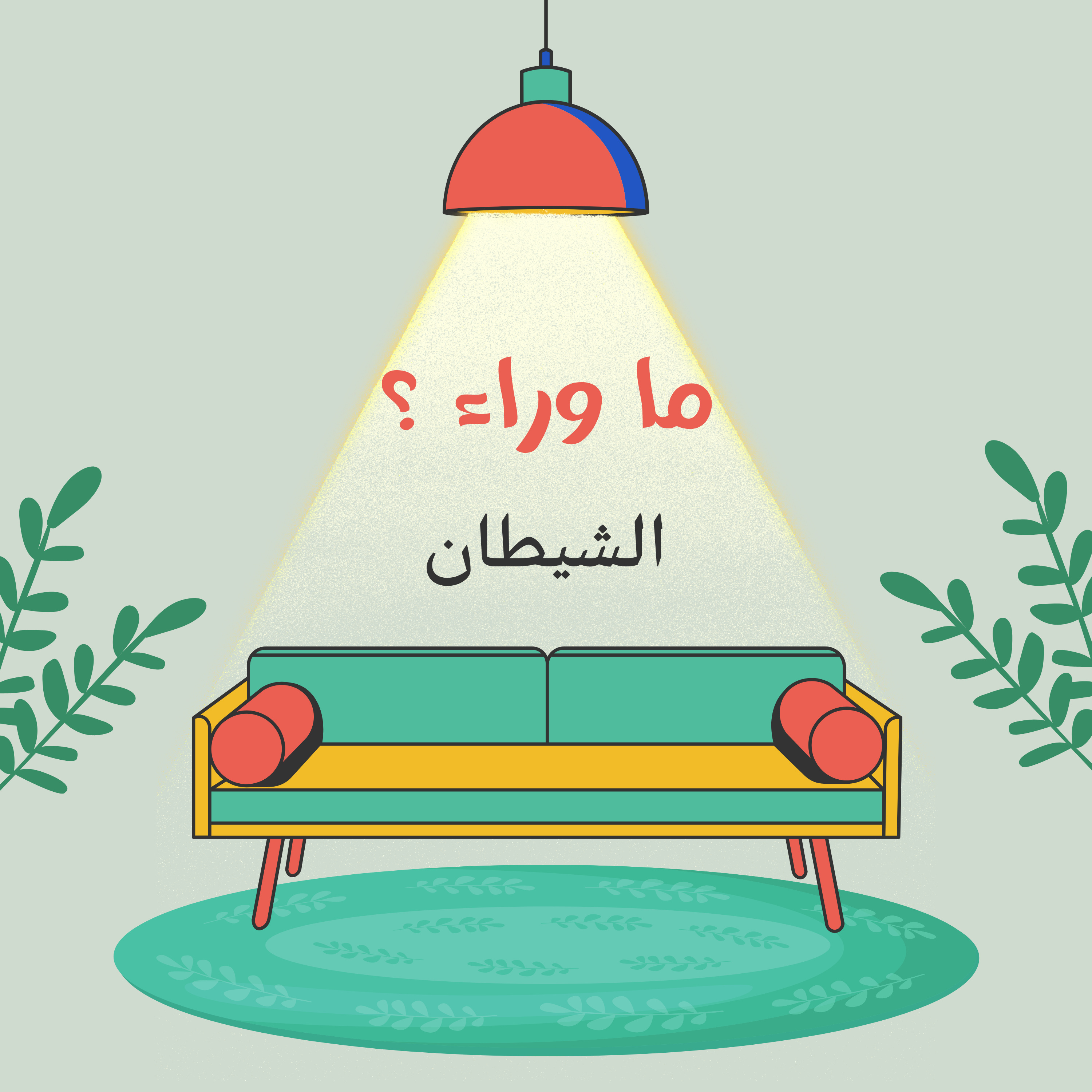 ما وراء الشيطان ؟