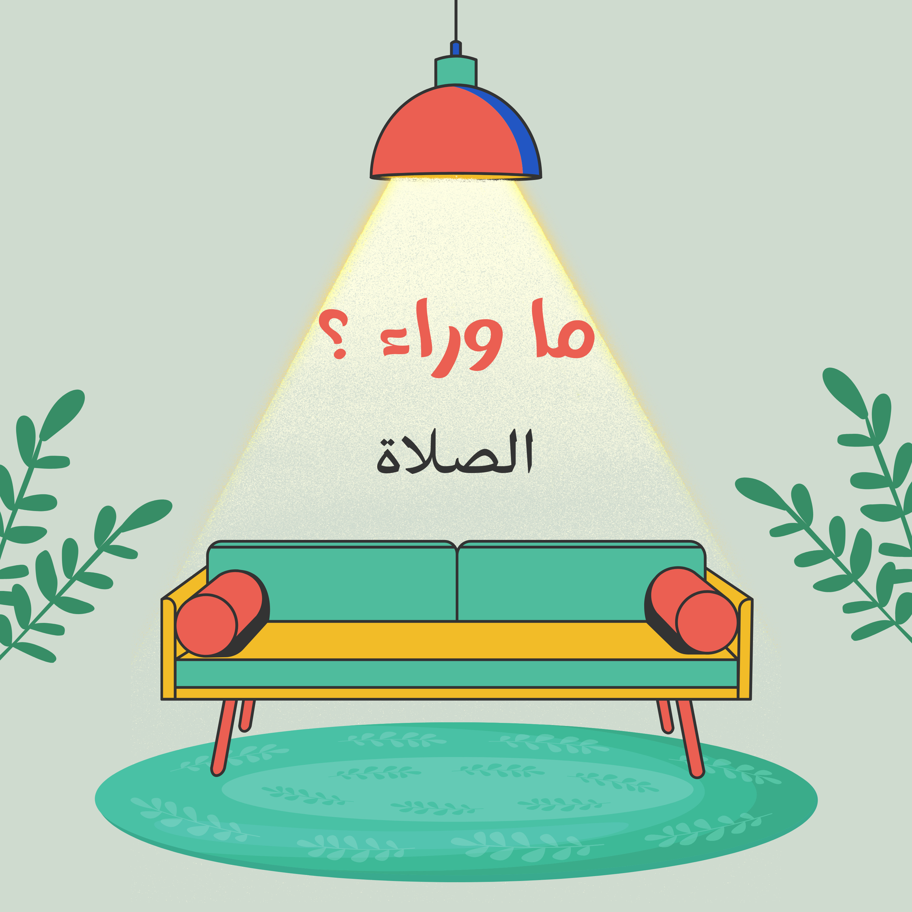 ما وراء الصلاة ؟