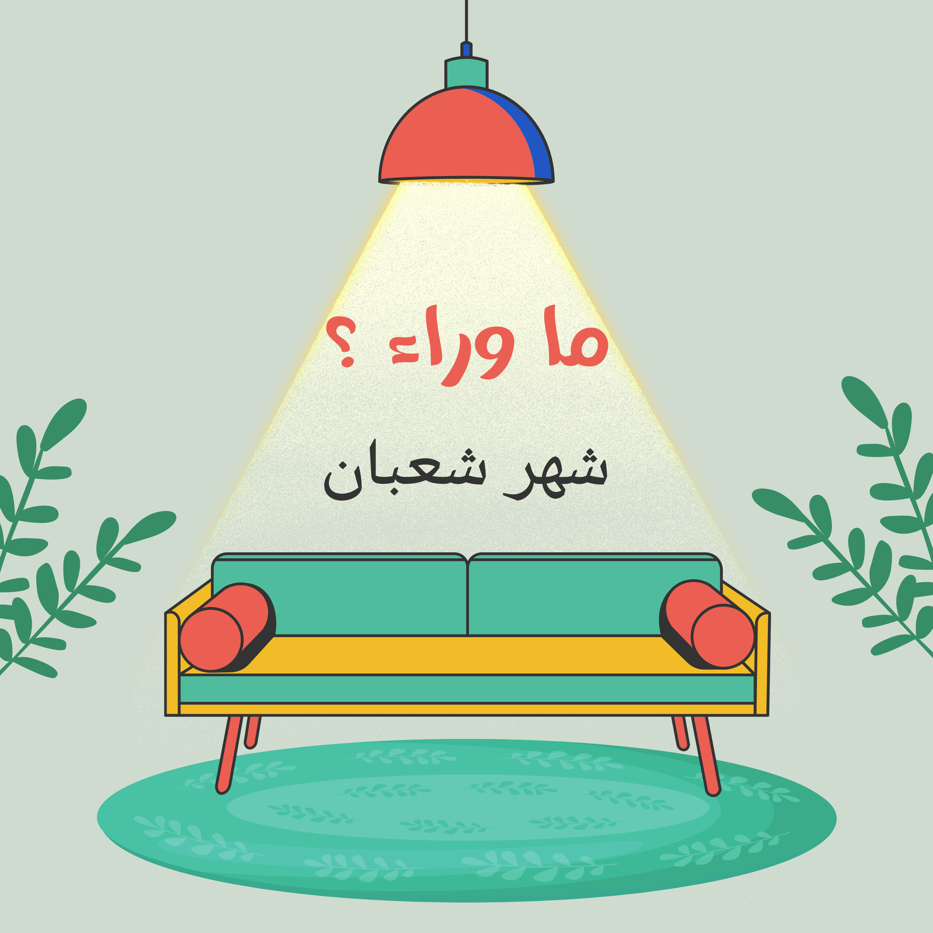 ما وراء شهر شعبان ؟