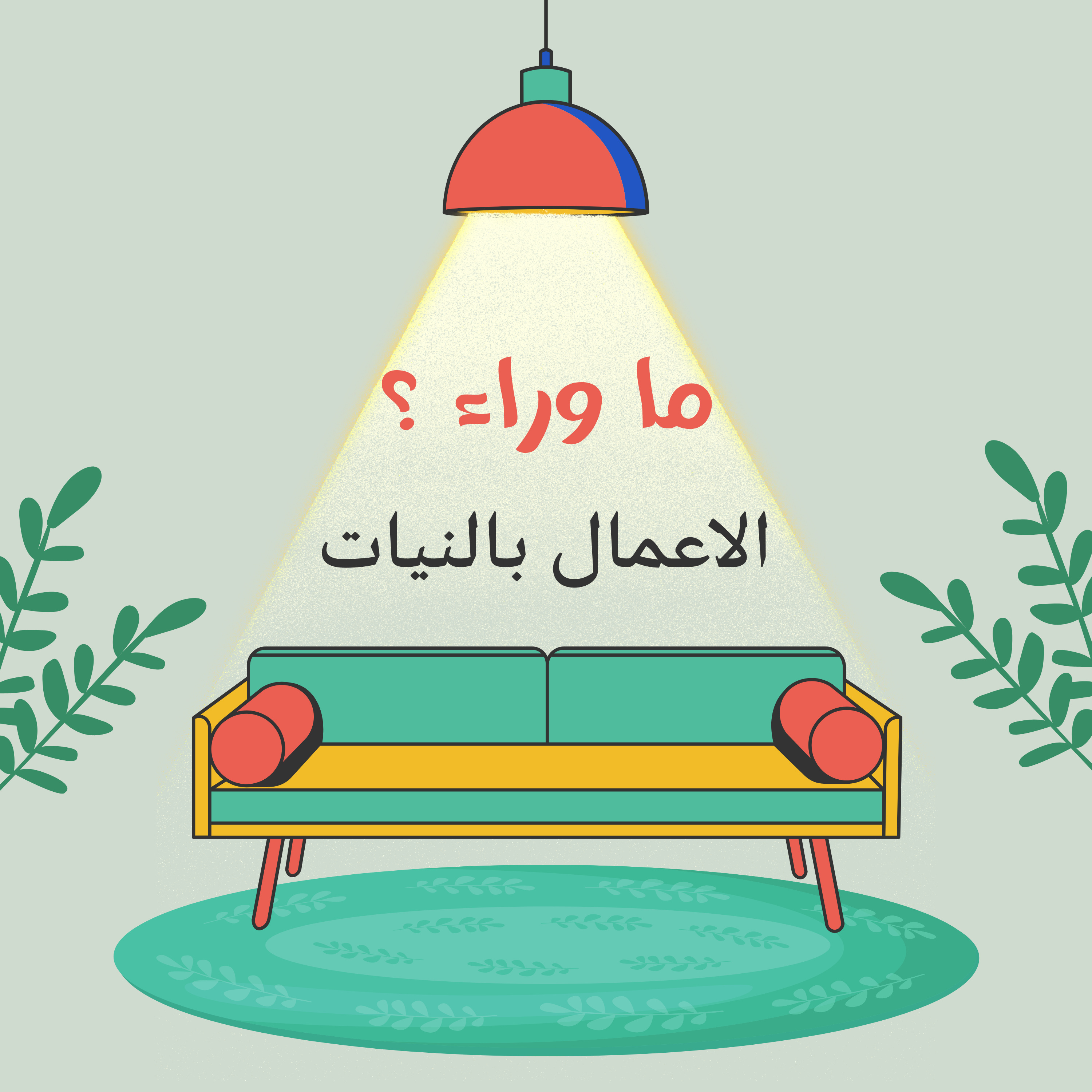 ما وراء الاعمال بالنيات ؟