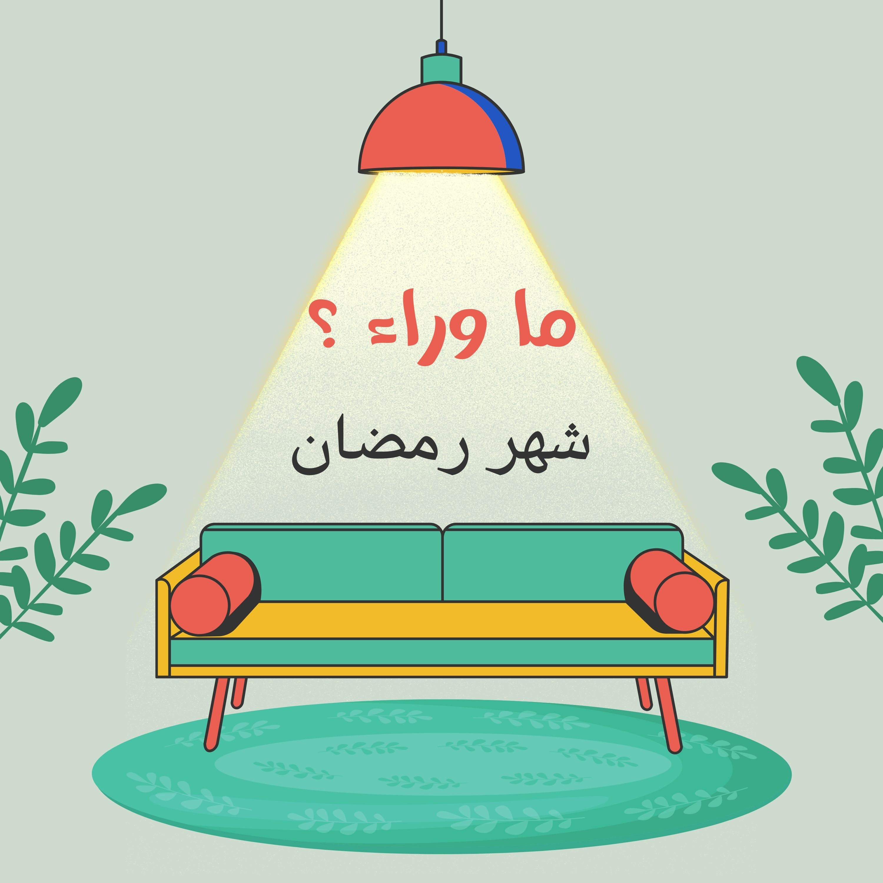 ما وراء شهر رمضان و ليلة القدر ؟