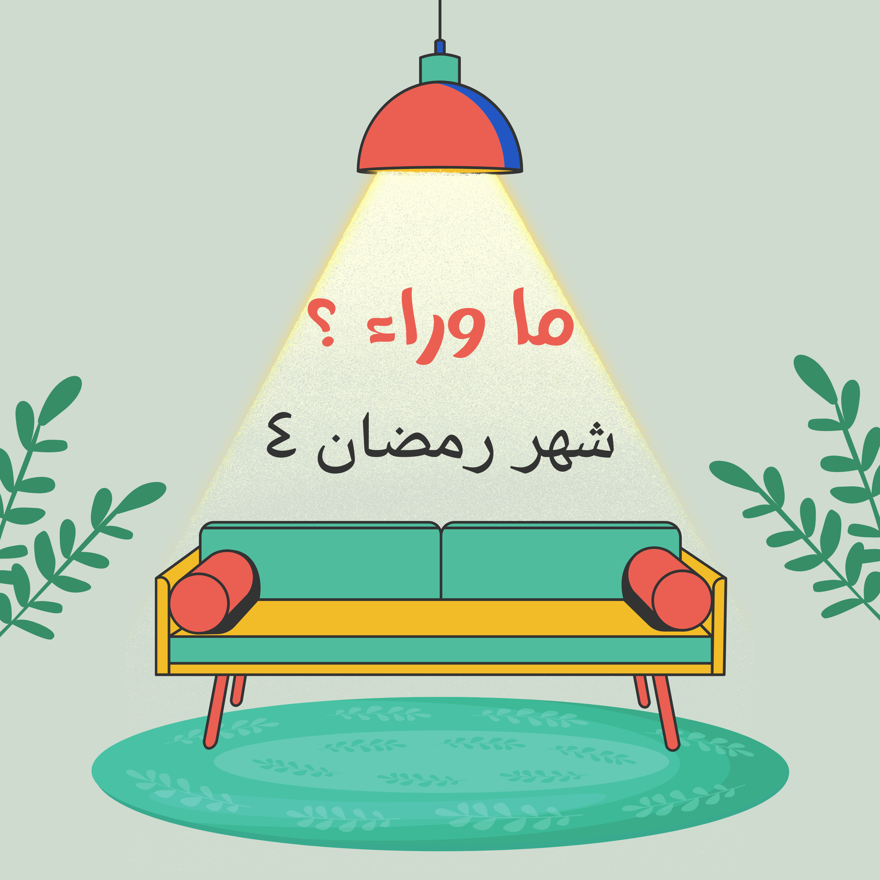 ما وراء شهر رمضان ٤ | فضل ليلة القدر وازاي نودع الشهر الكريم