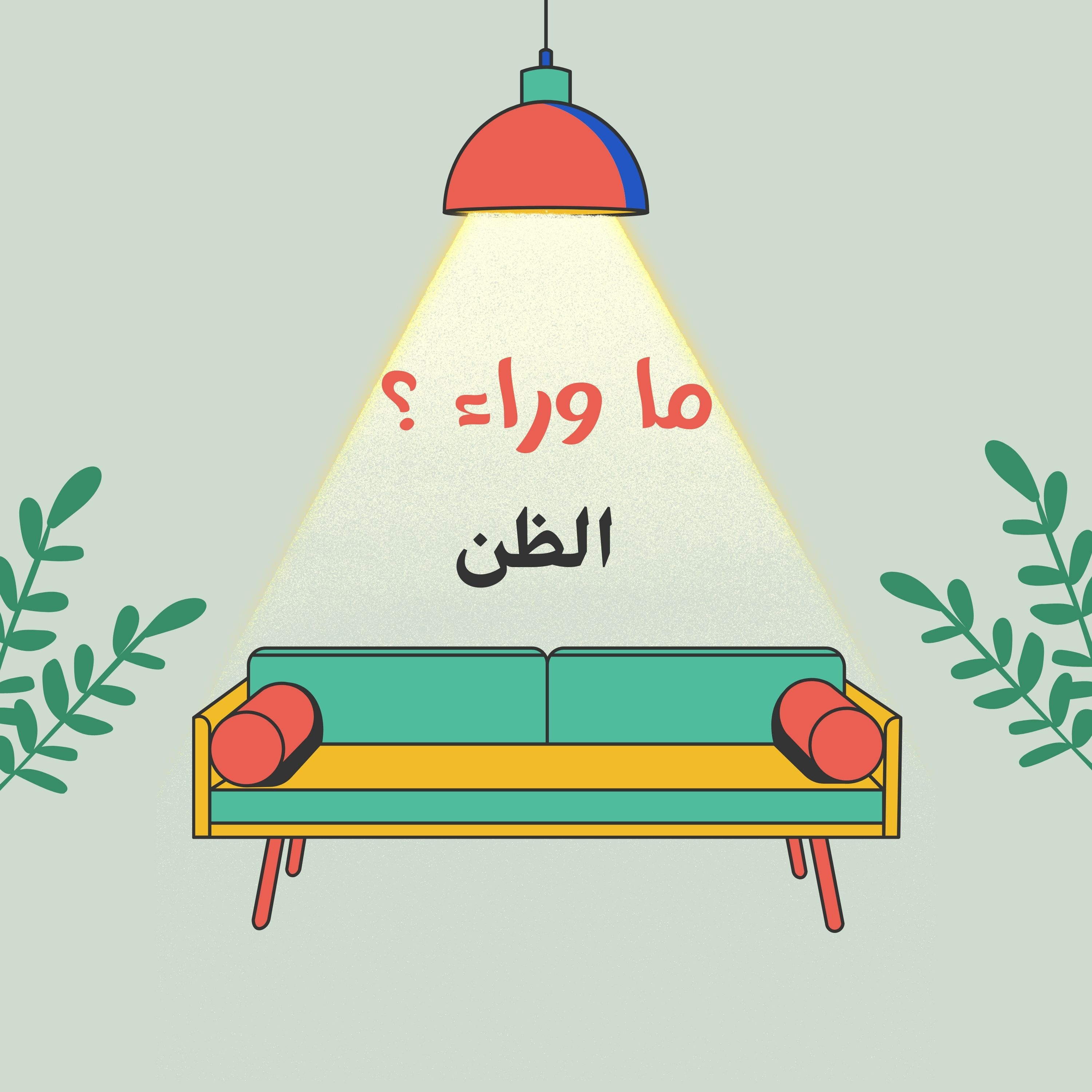 ما وراء إن بعض الظن اثم ؟