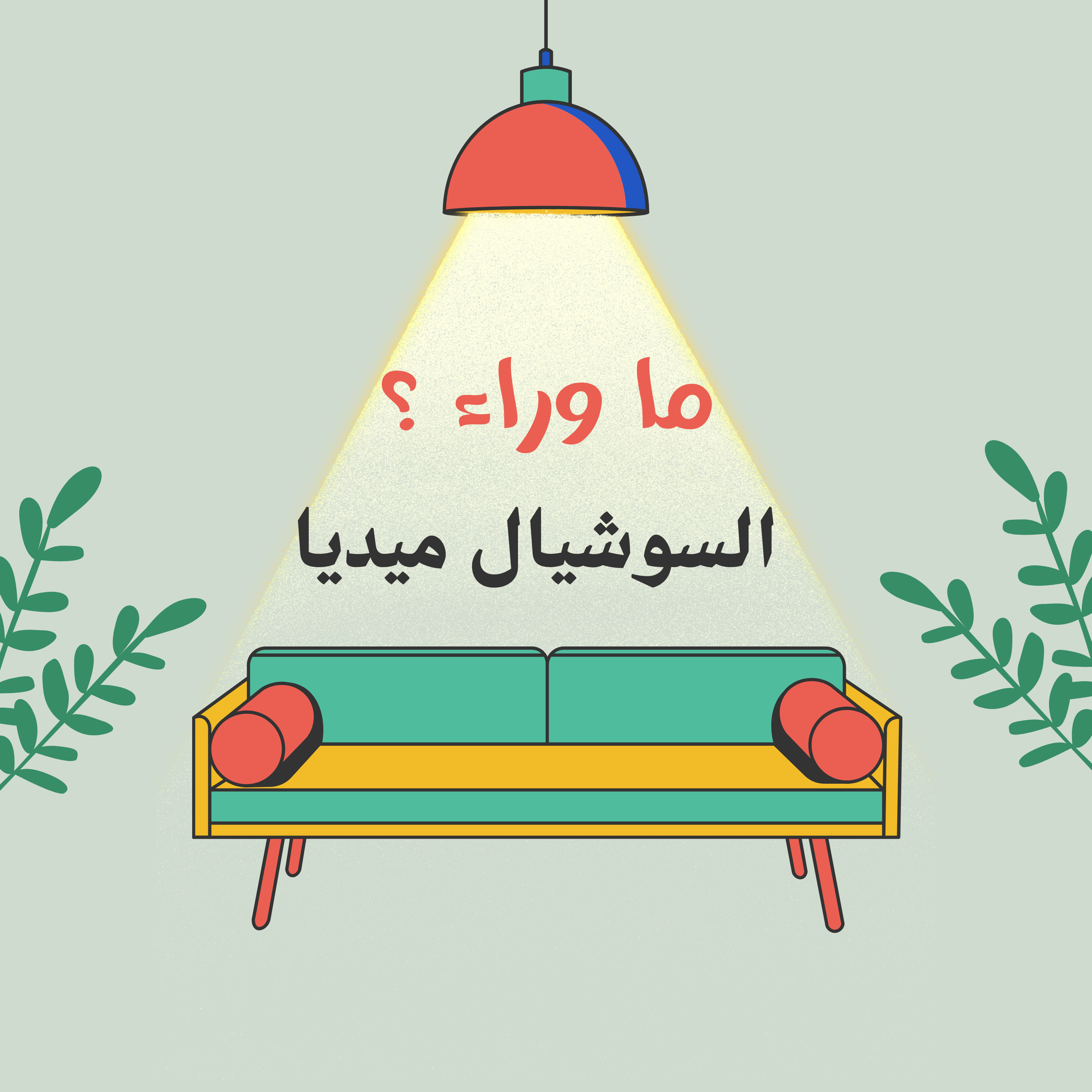 ما وراء السوشيال ميديا | كيف تؤثر السوشيال ميديا علي حسناتك وسيأتك