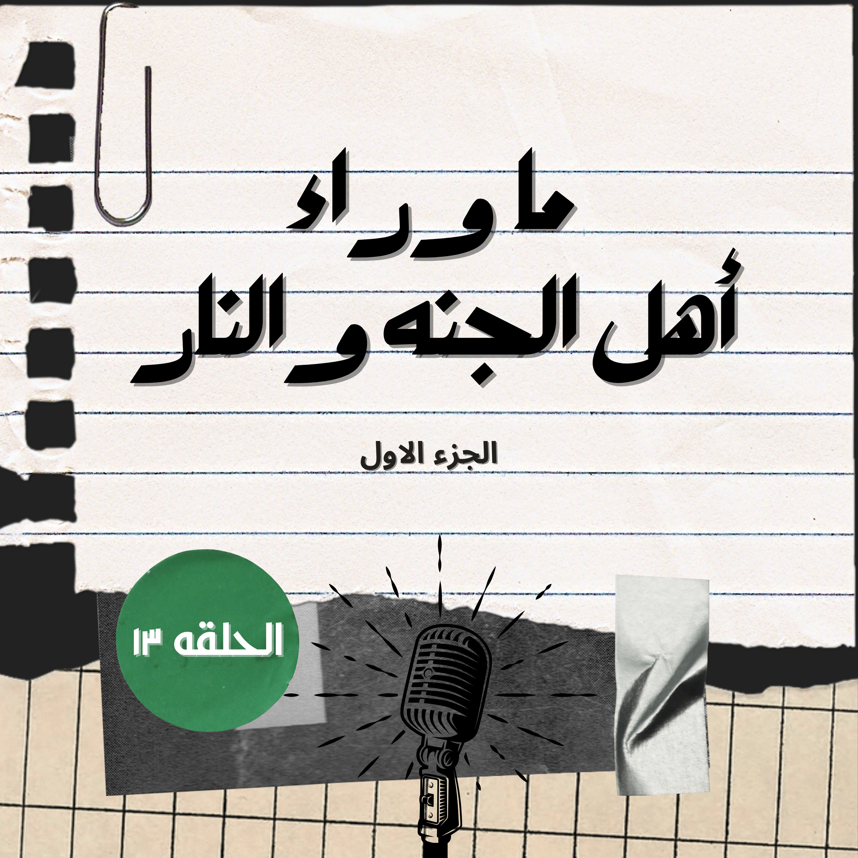 ما وراء أهل الجنه والنار ١ | من هم الذين سيدخلون الجنه بغير حساب ؟