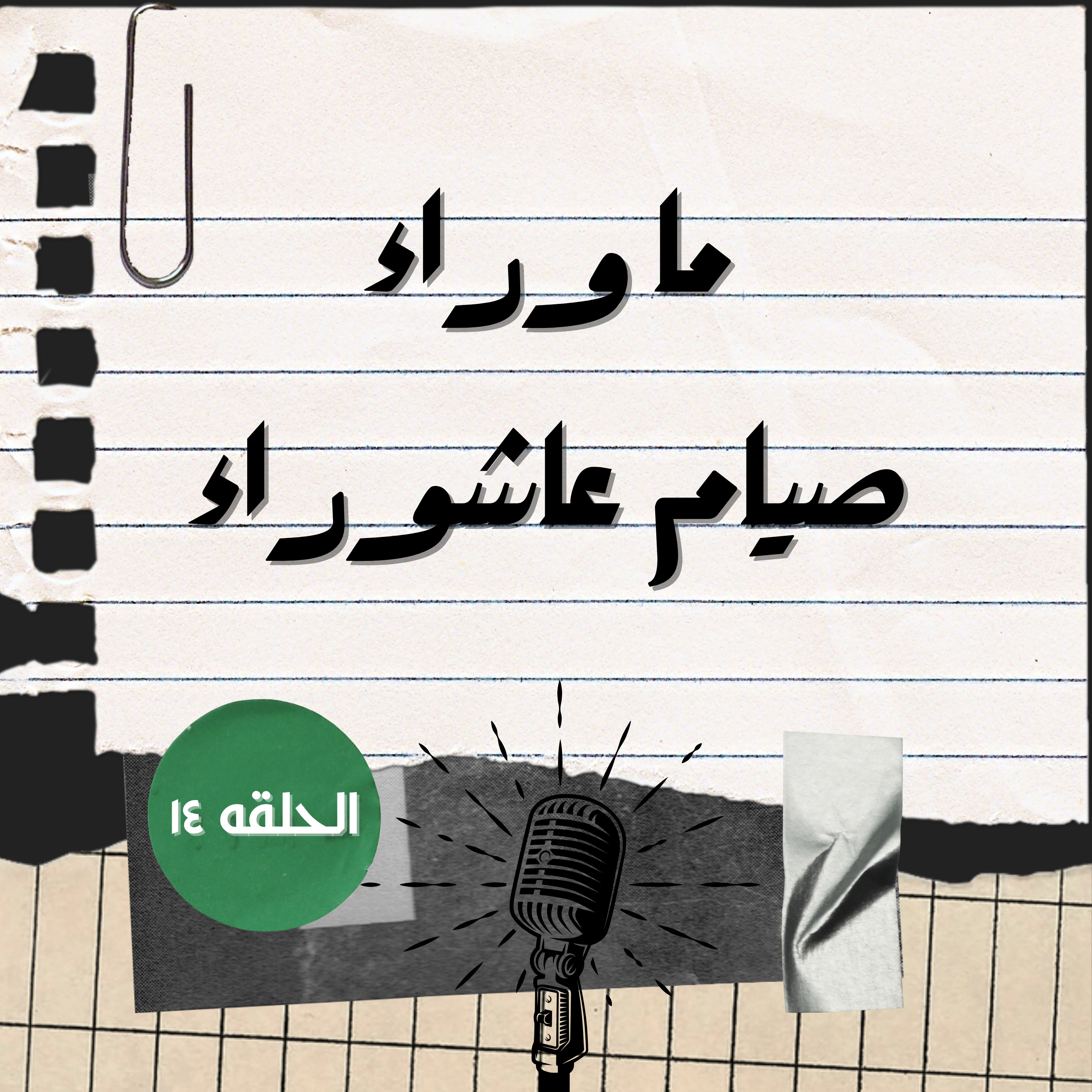 ما وراء عاشوراء | ابعد عن السيئات الشهر ده