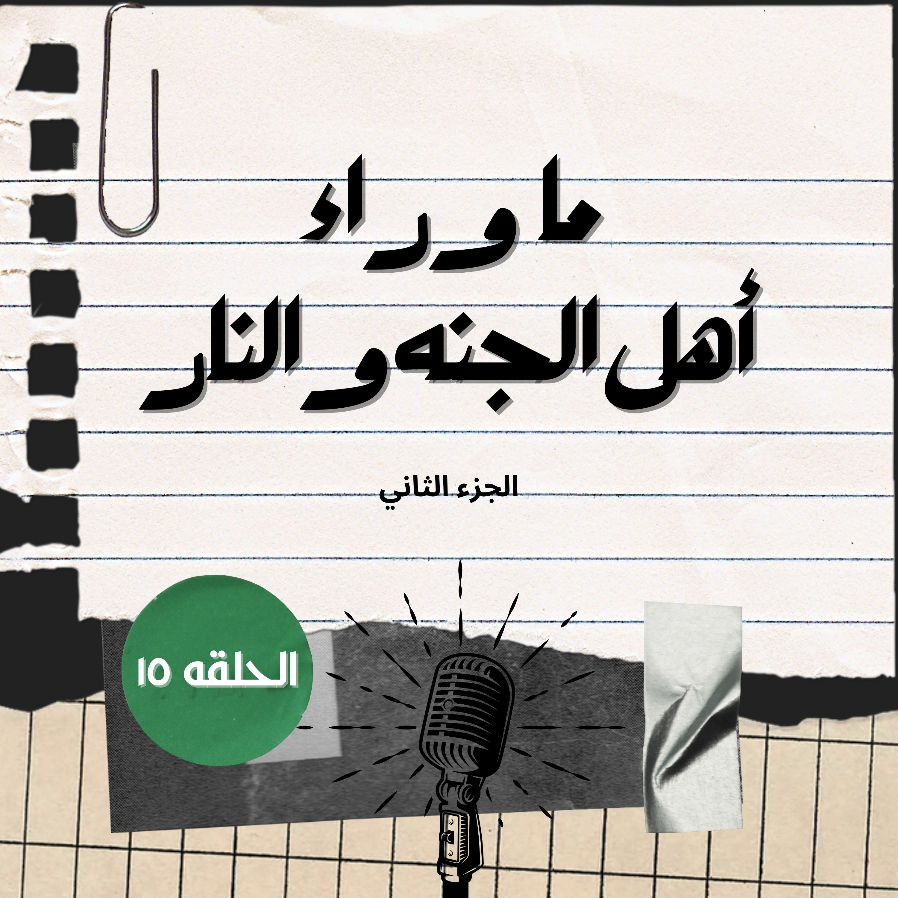 ما وراء أهل الجنه والنار ٢ | الحوار بين اهل الجنه والنار ومن هم اهل الاعراف