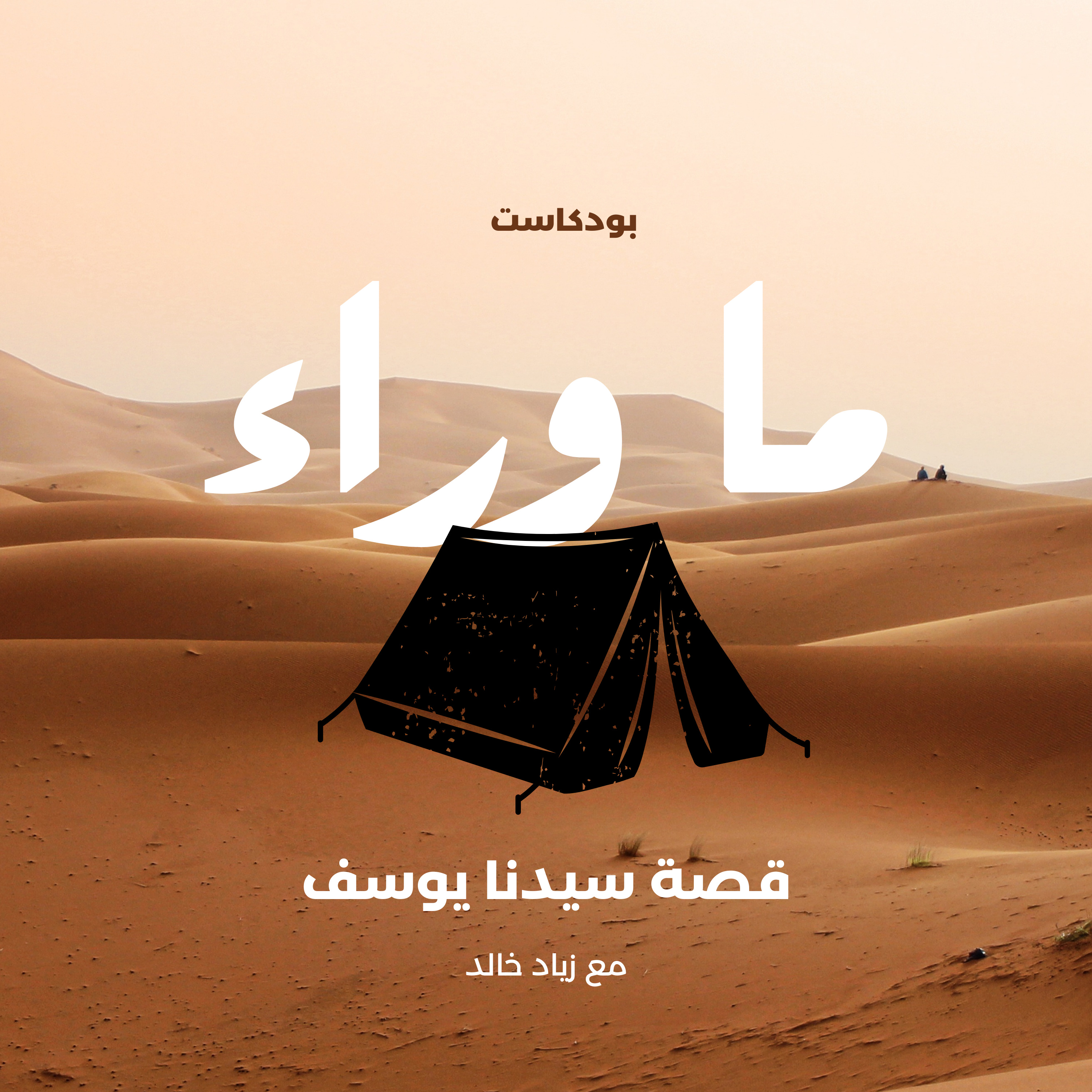 ما وراء سيدنا يوسف | من البئر الي القصر
