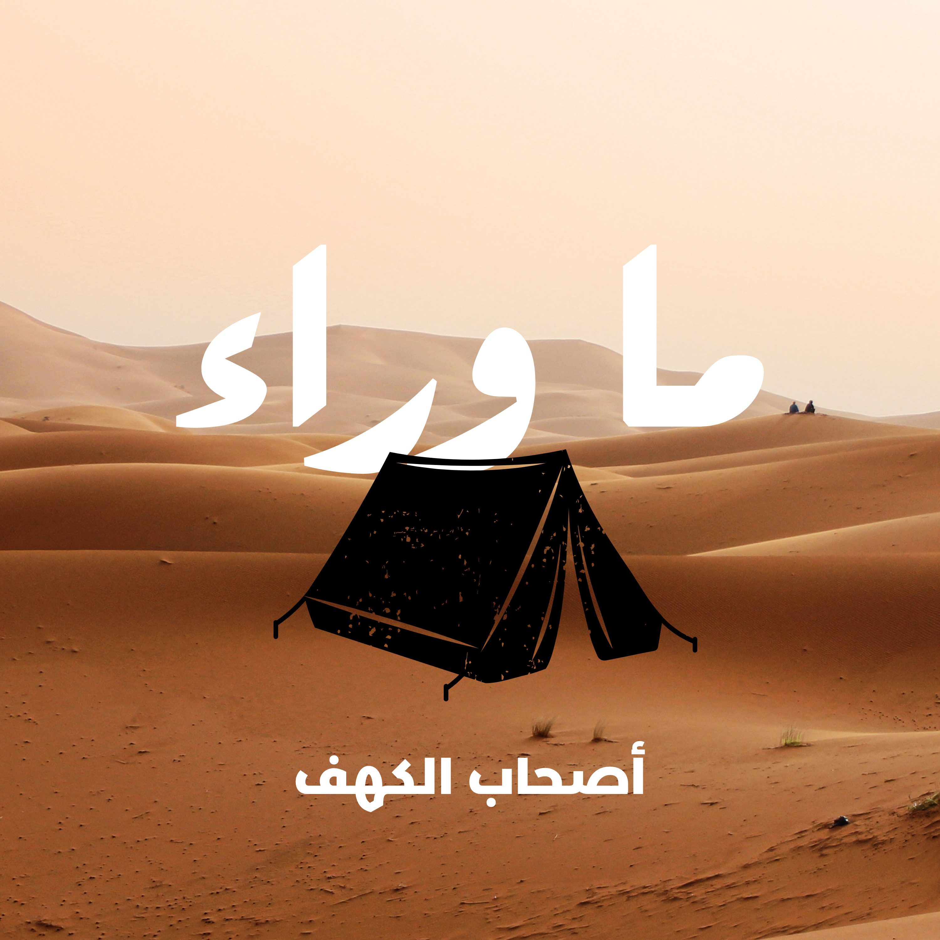 ما وراء أصحاب الكهف | الصحبه الصالحه وتأثيرها