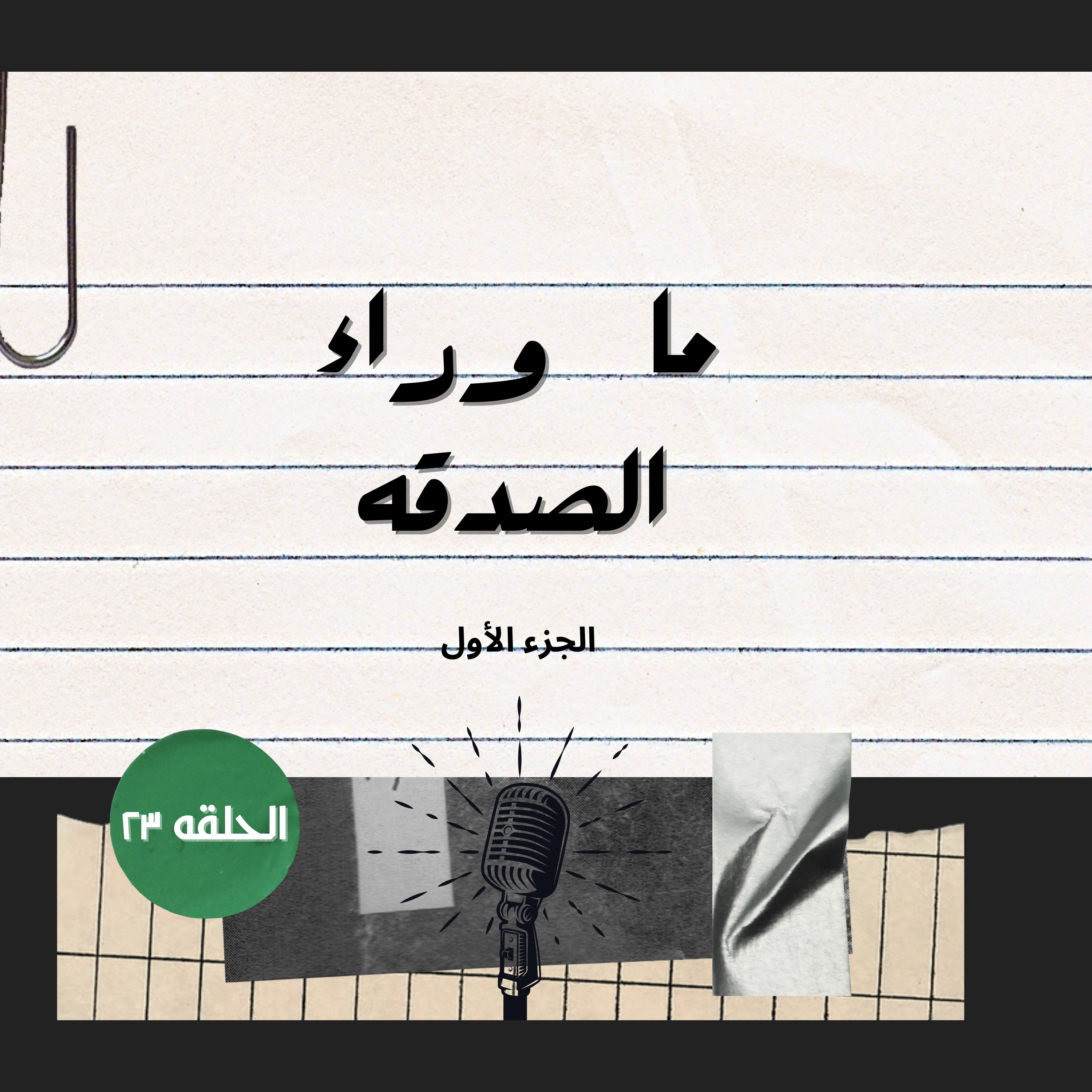 ما وراء الصدقه | مع أحمد صلاح