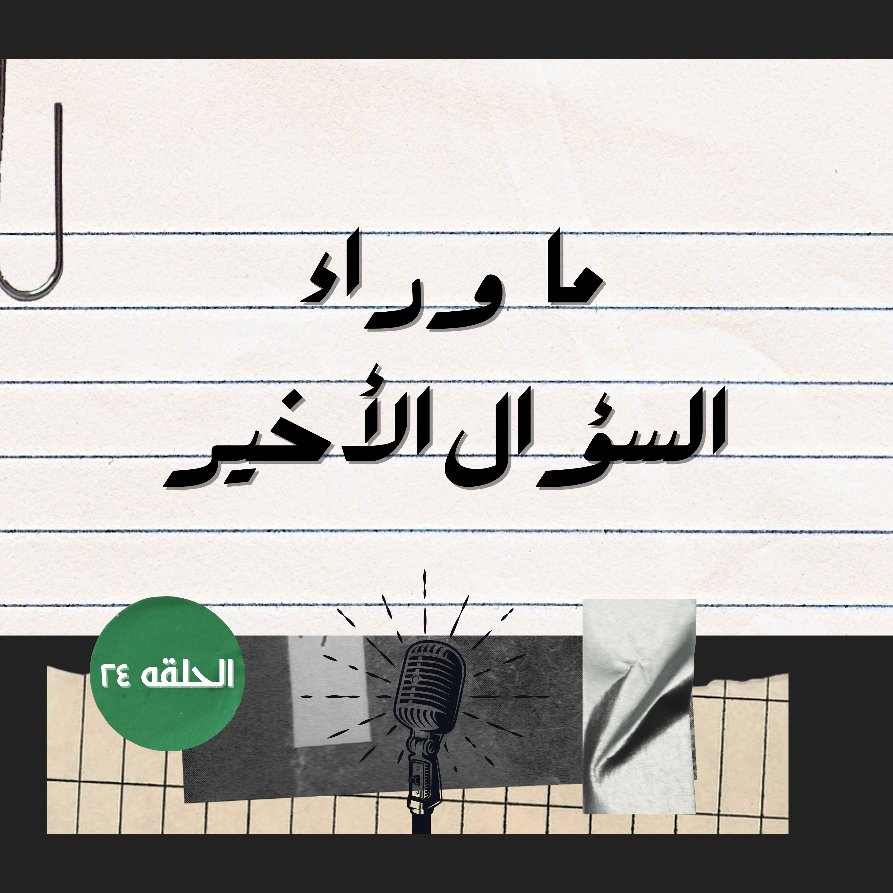 ما وراء السؤال الأخير ؟