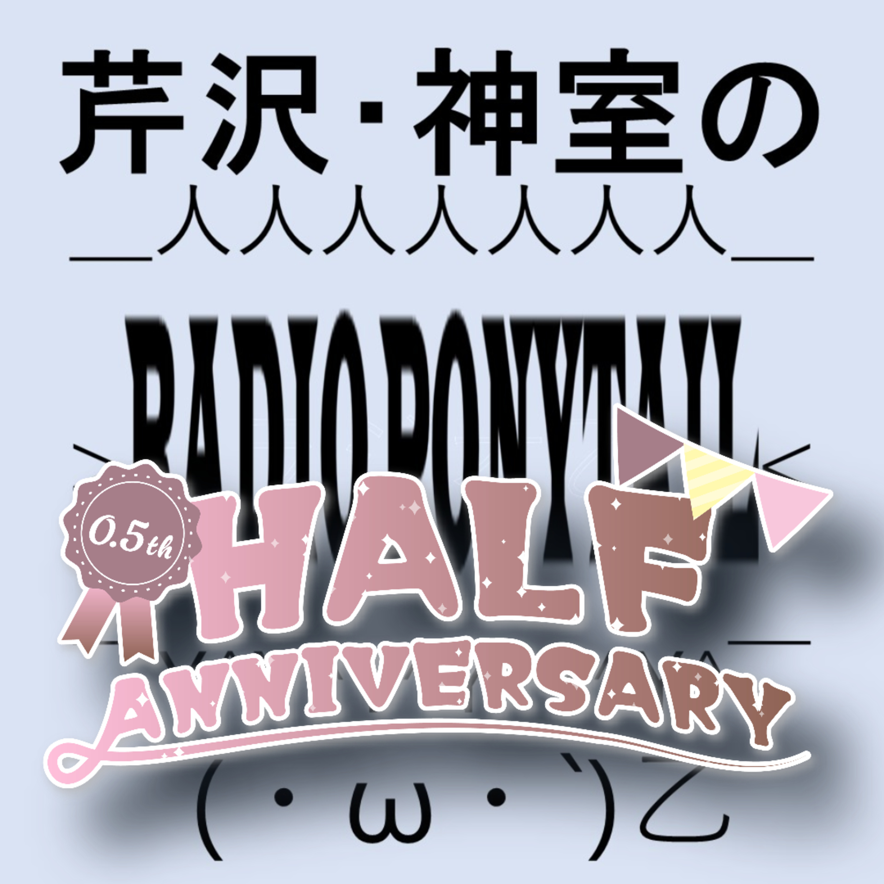 芹沢・神室のラジオポニーテール（乙）#26『HALF☆ANNIVERSARY/バンドアニメのキャラソンの歌詞だけでキャラの担当楽器推測できる説』 episode artwork