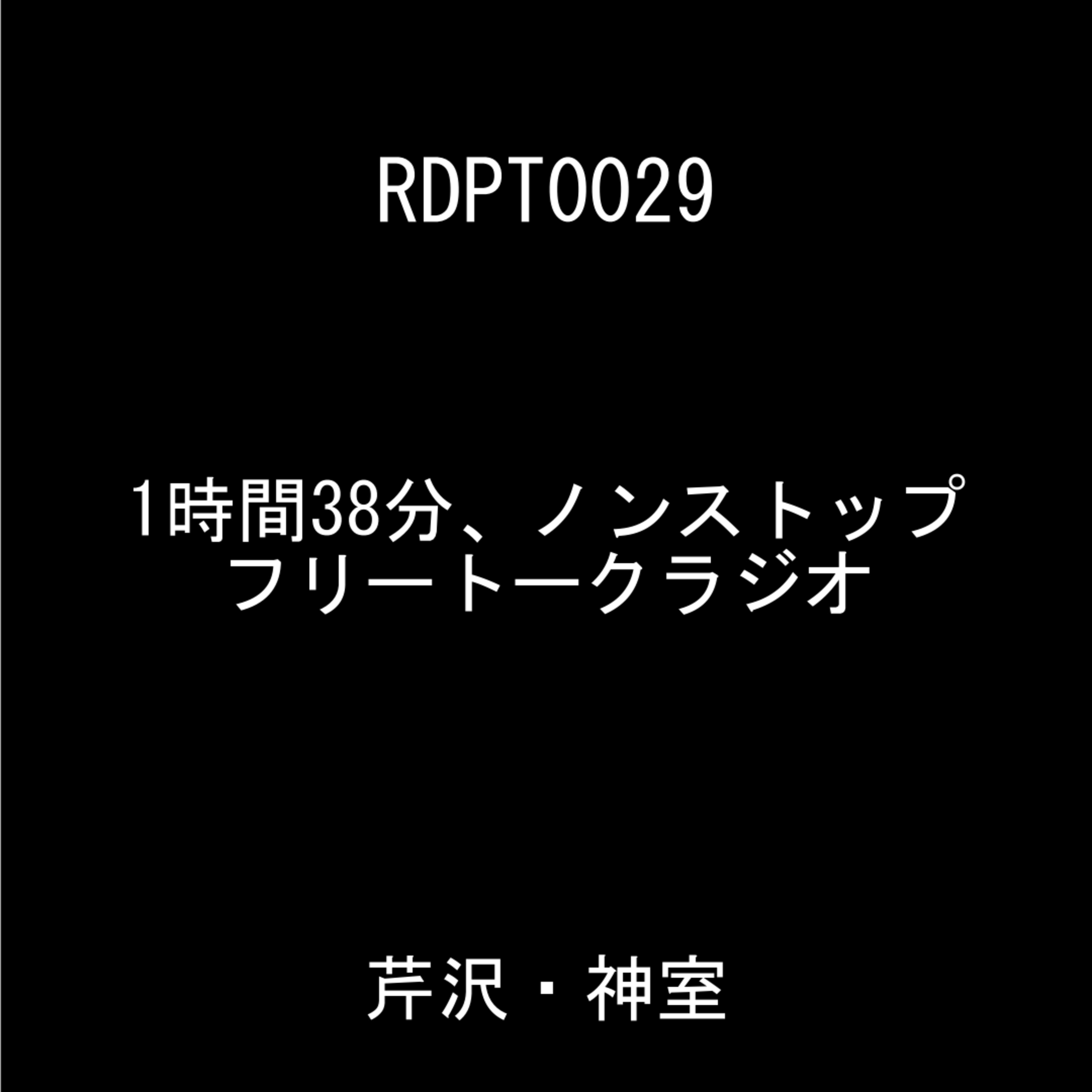 芹沢・神室のラジオポニーテール（乙）#29『1時間38分、ノンストップフリートークラジオ-SAMPLE』 episode artwork