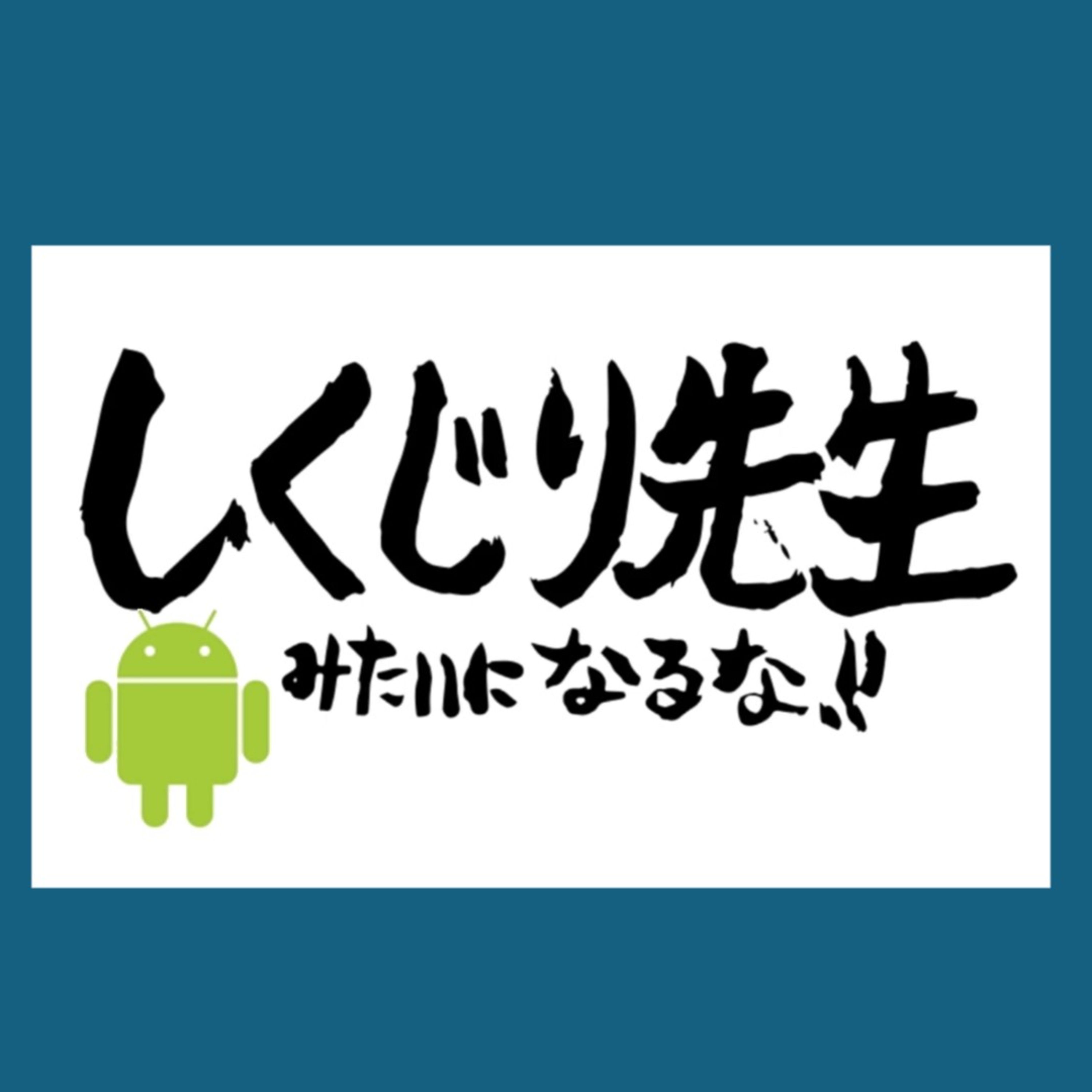 #42『ガジェオタしくじり先生Androidオタクになるな!!』芹沢・神室のラジオポニーテール（乙） episode artwork