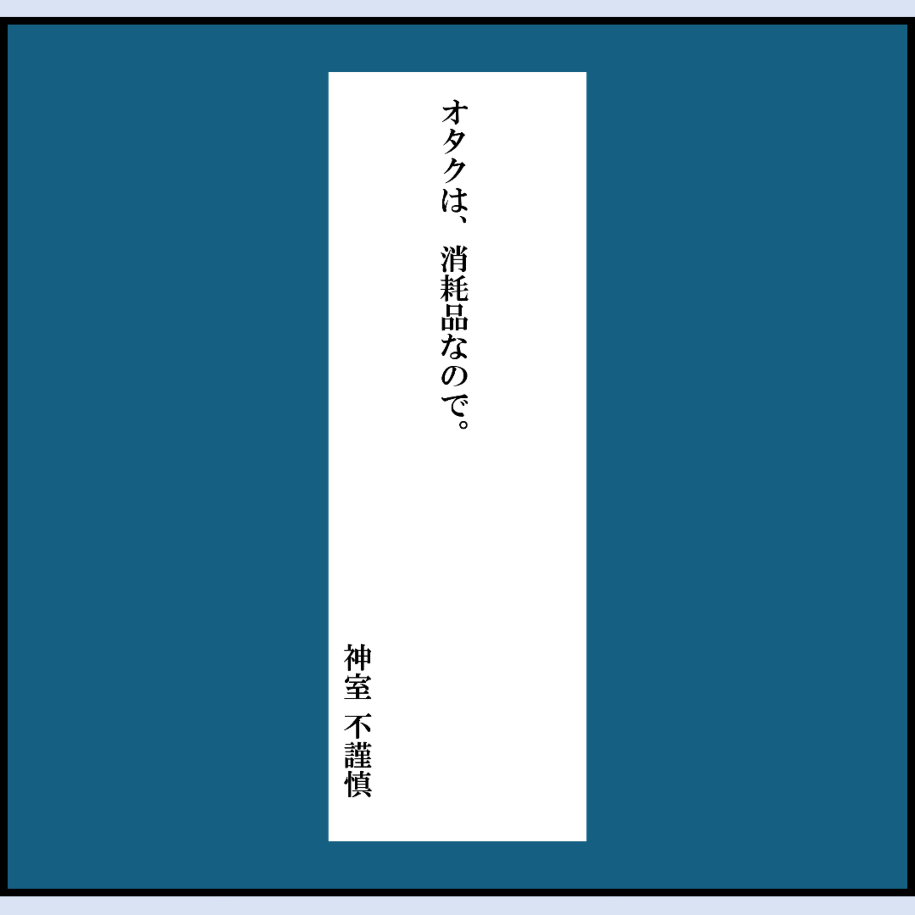 #49『オタクは、消耗品なので。』 episode artwork