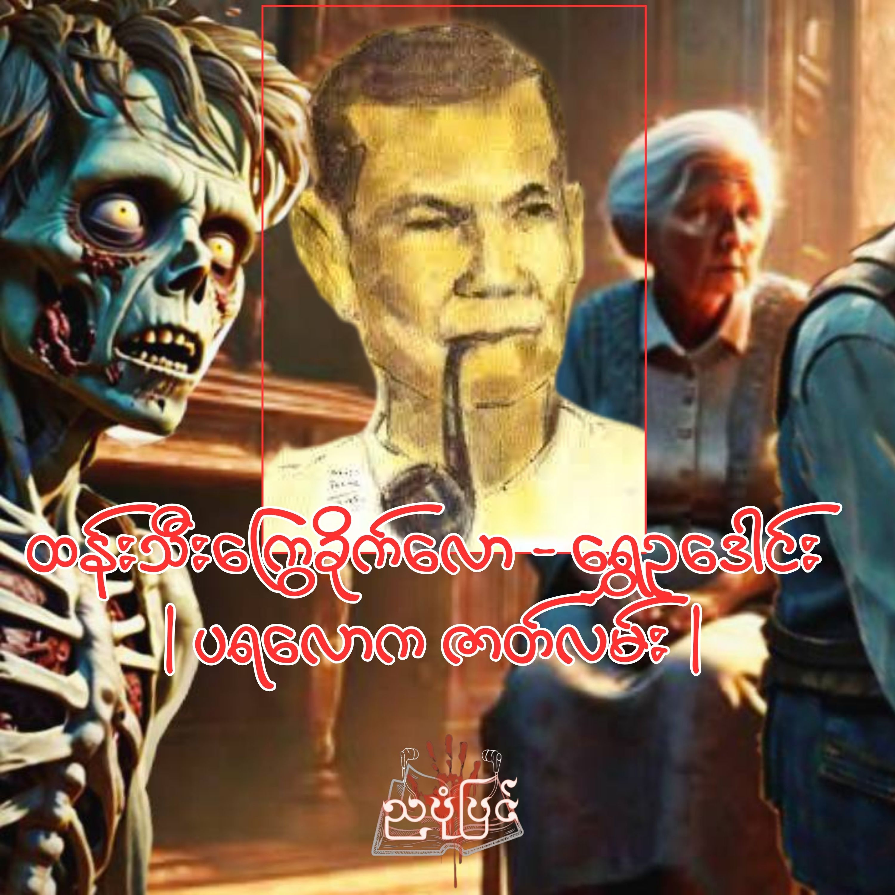 ထန်းသီးကြွေခိုက်လော - ရွှေဥဒေါင်း | ပရလောက ဇာတ်လမ်း | Myanmar Audiobook episode artwork