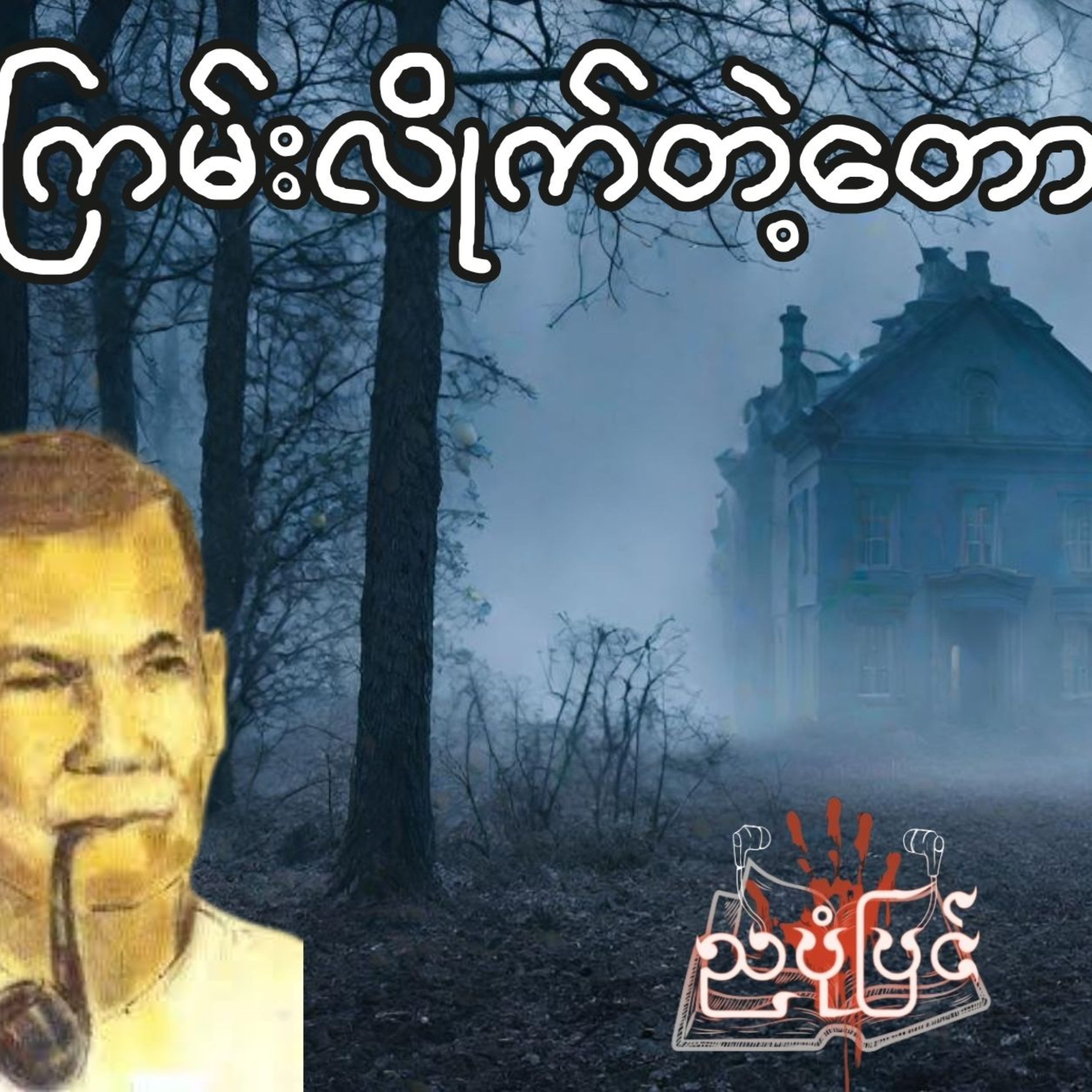 ကြမ်းလိုက်တဲ့တော - ရွှေဥဒေါင်း | ပရလောက ဇာတ်လမ်း | Myanmar Audiobook episode artwork