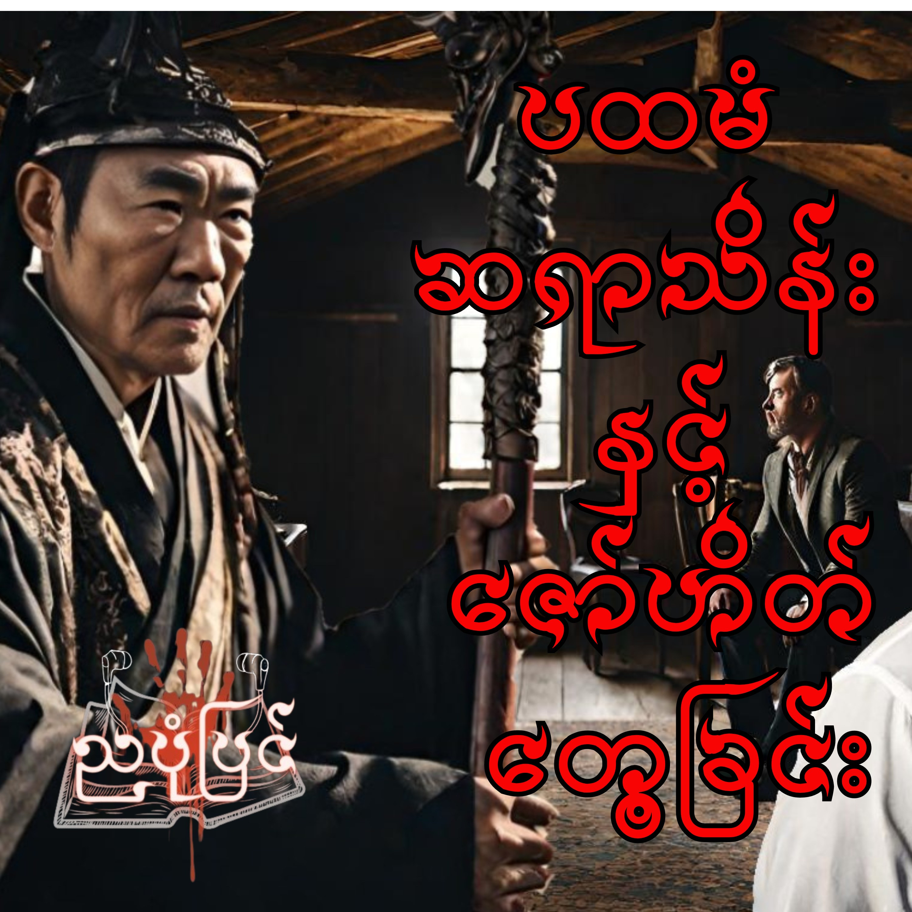ပထမံဆရာသိန်း နှင့် ဇော်ဟိတ် တွေ့ခြင်း - ရွှေဥဒေါင်း | ပရလောက သရဲတစ္ဆေ ဇာတ်လမ်း | Myanmar Audiobook episode artwork