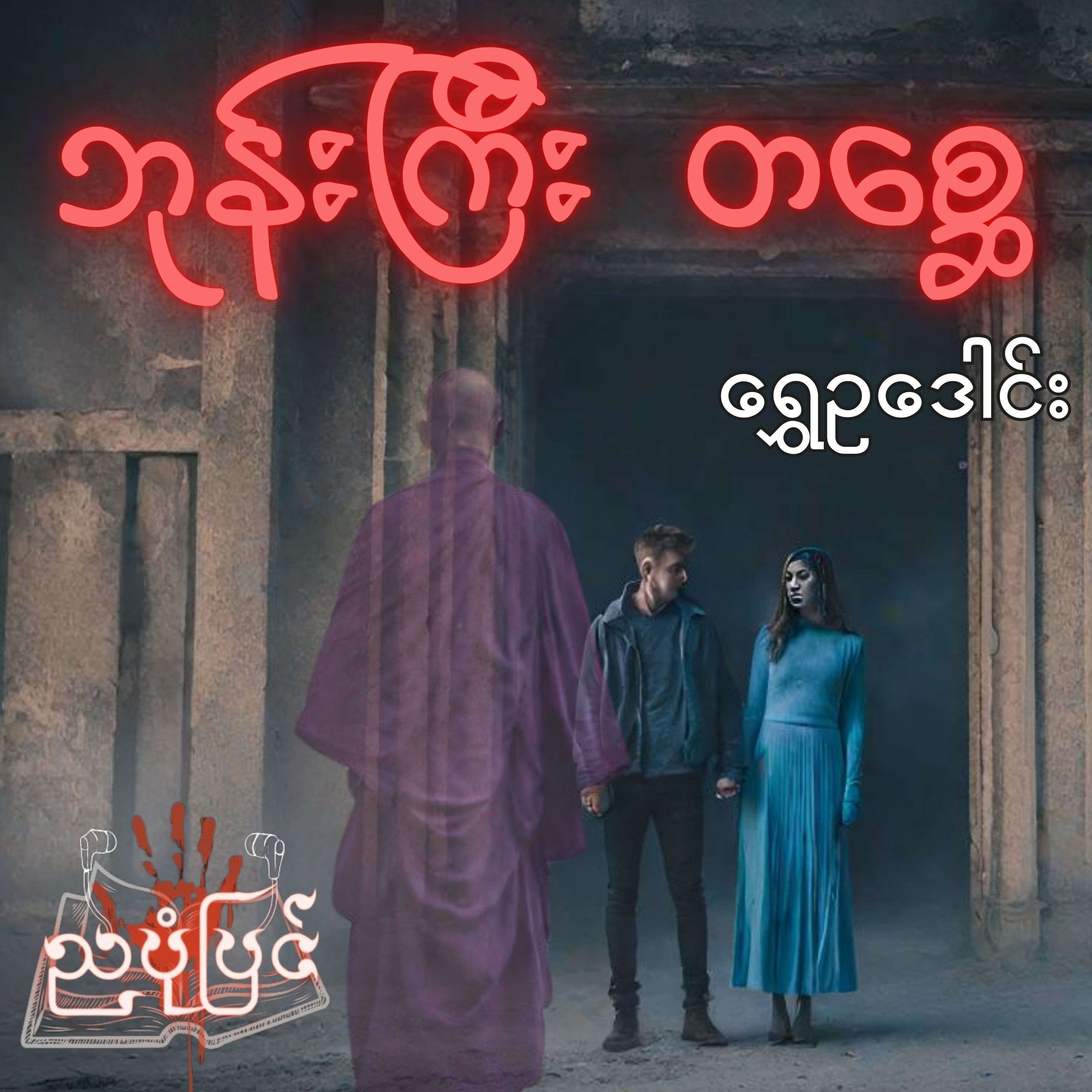 ဘုန်းကြီးတစ္ဆေ - ရွှေဥဒေါင်း | ပရလောက သရဲတစ္ဆေ ဇာတ်လမ်း | Myanmar Audiobook episode artwork