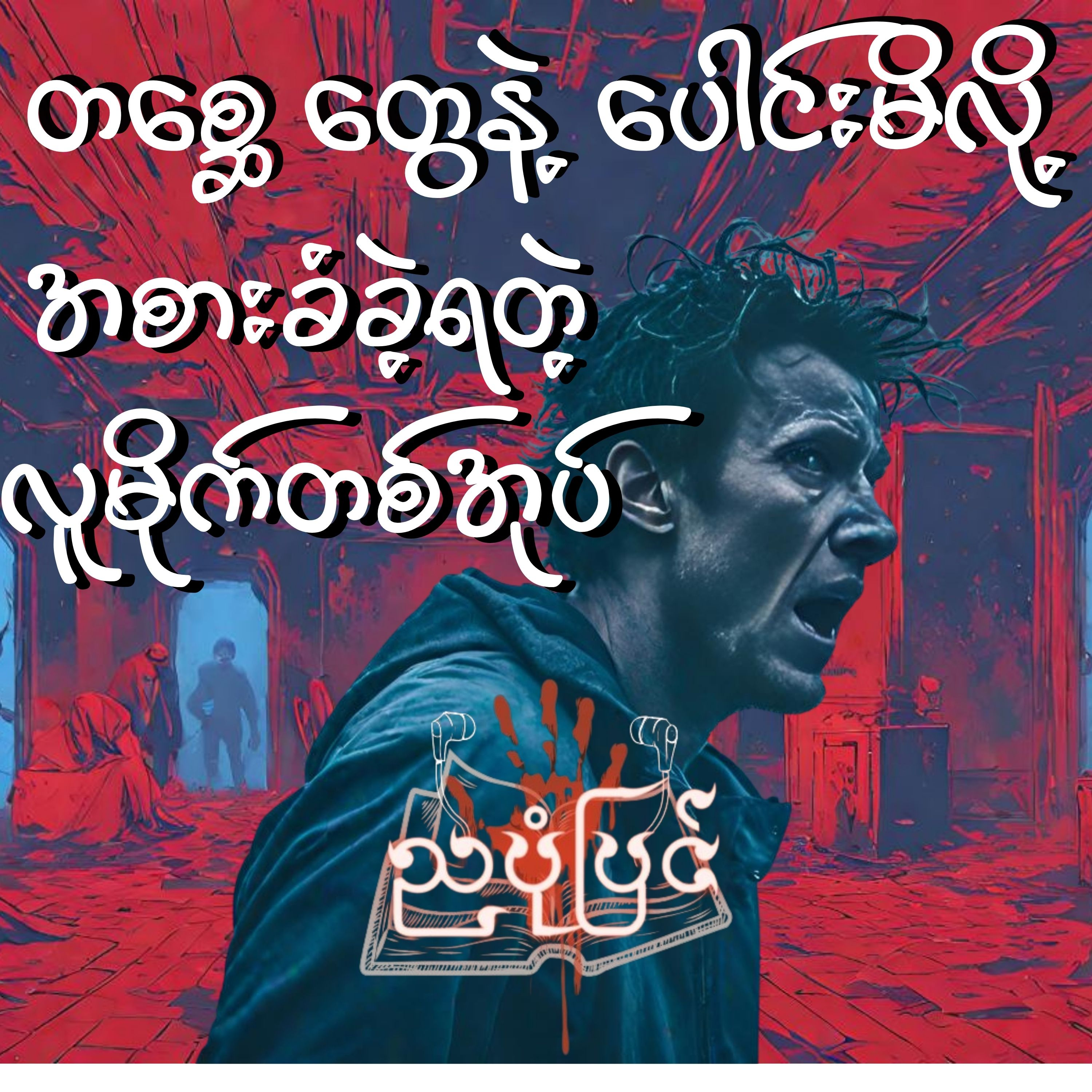 လူနီကလေး - ကိုကိုလေး(ဒဂုံခင်ခင်လေး) | ပရလောက သရဲတစ္ဆေ ဇာတ်လမ်း | Myanmar Audiobook episode artwork