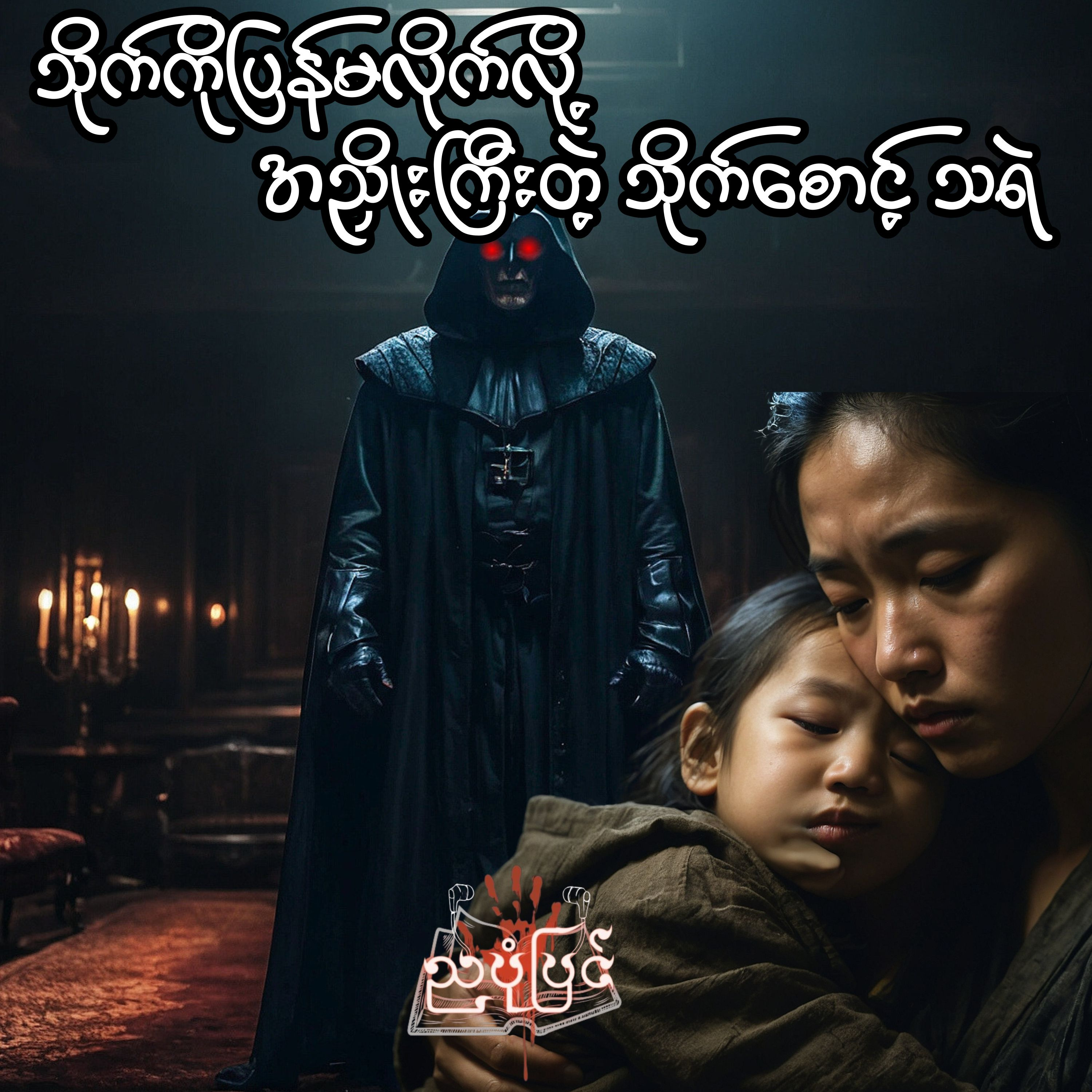 မောင်ကြီးမေတ္တာ - ကိုကိုလေး(ဒဂုန်ခင်ခင်လေး) | ပရလောက သရဲတစ္ဆေ ဇာတ်လမ်း | Myanmar Audiobook episode artwork