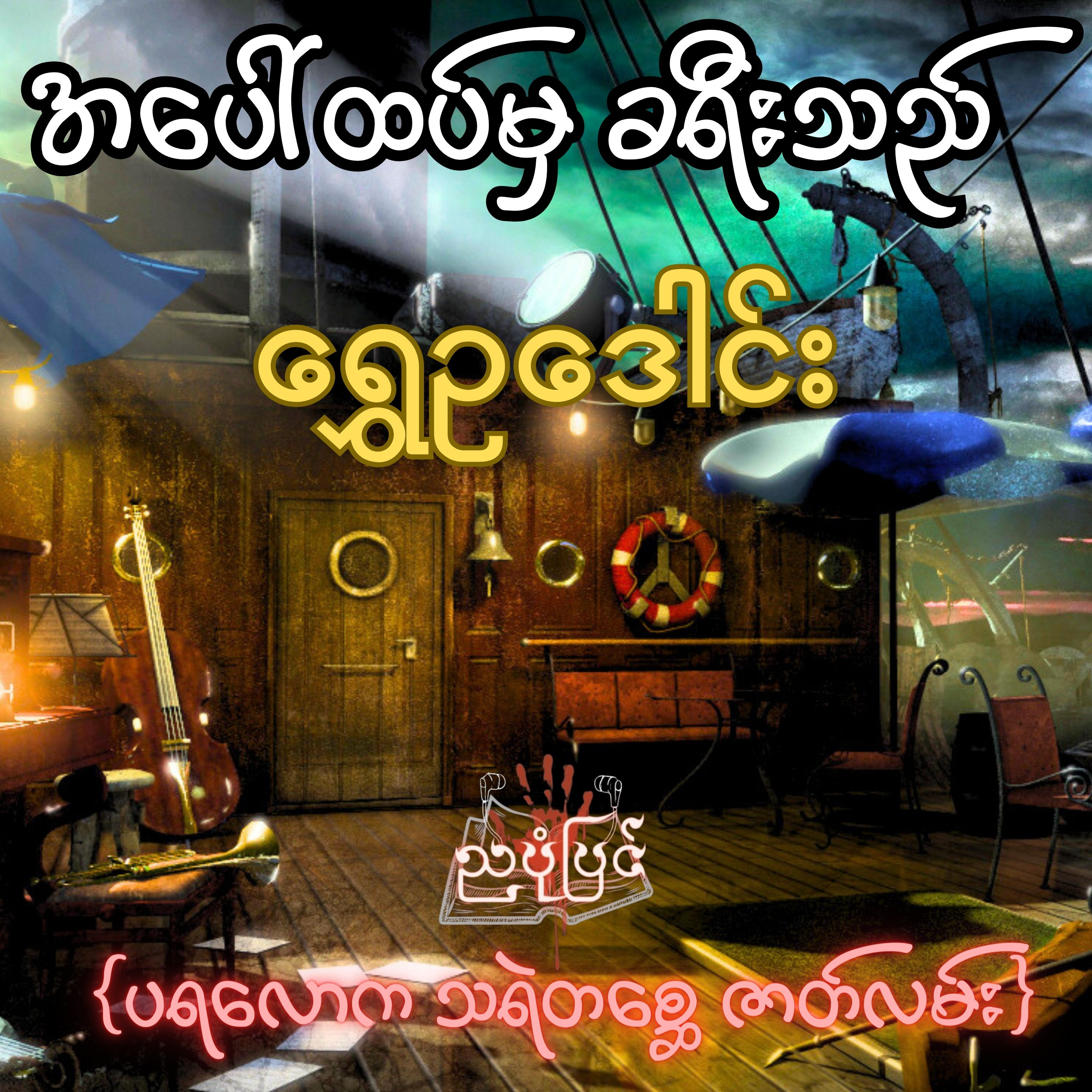 အပေါ်ထပ်မှ ခရီးသည် - ရွှေဥဒေါင်း | ပရလောက သရဲတစ္ဆေ ဇာတ်လမ်း | Myanmar Audiobook episode artwork