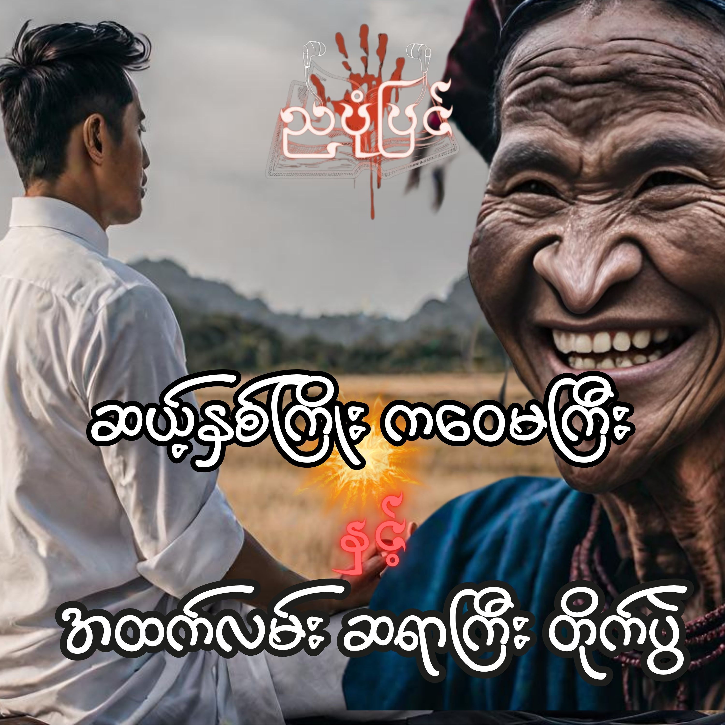ပြည်တော်ဝင် - ကိုကိုလေး(ဒဂုန်ခင်ခင်လေး) | ပရလောက စုန်းကဝေ ဇာတ်လမ်း | Myanmar Audiobook episode artwork