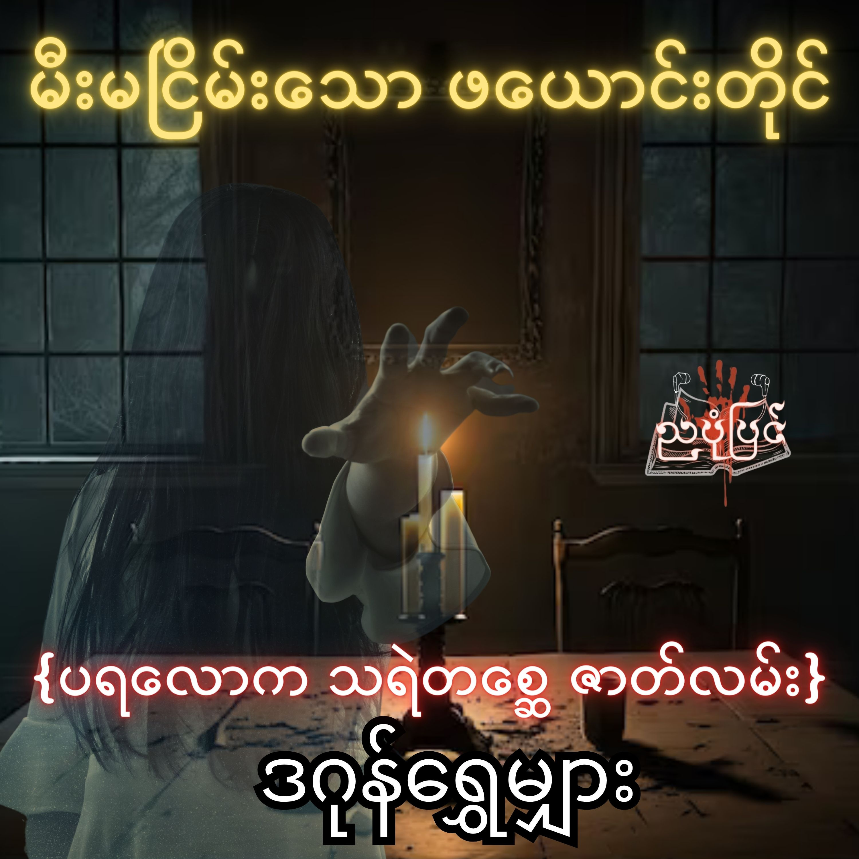 မီးမငြိမ်းသော ဖယောင်းတိုင် - ဒဂုန်ရွှေမျှား | ပရလောက သရဲတစ္ဆေ ဇာတ်လမ်း | Myanmar Audiobook episode artwork