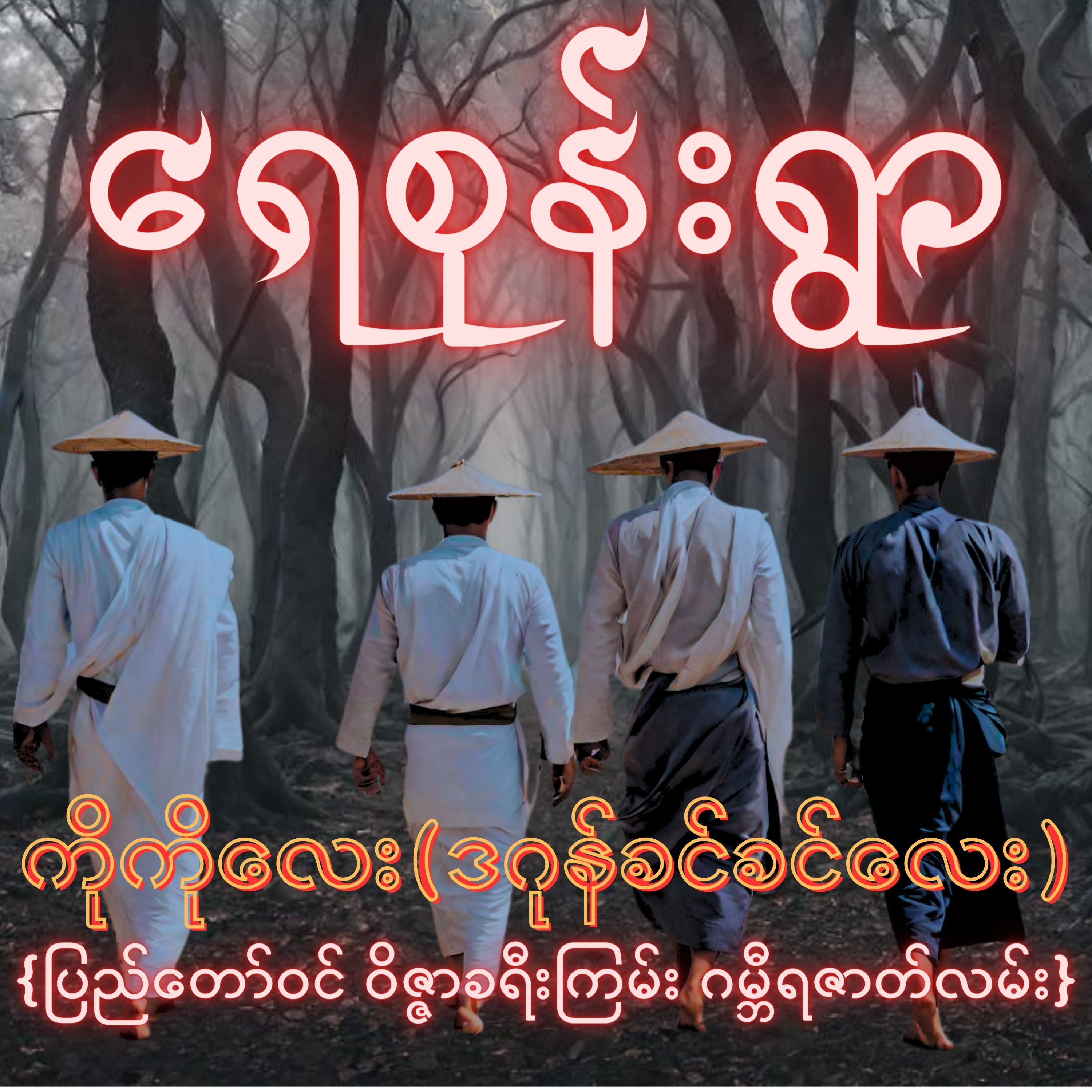 ရေစုန်းရွာ - ကိုကိုလေး(ဒဂုန်ခင်ခင်လေး) | ဝိဇ္ဇာ ခရီးကြမ်း ဂမ္ဘီရ ဇာတ်လမ်း | Myanmar Audiobook episode artwork