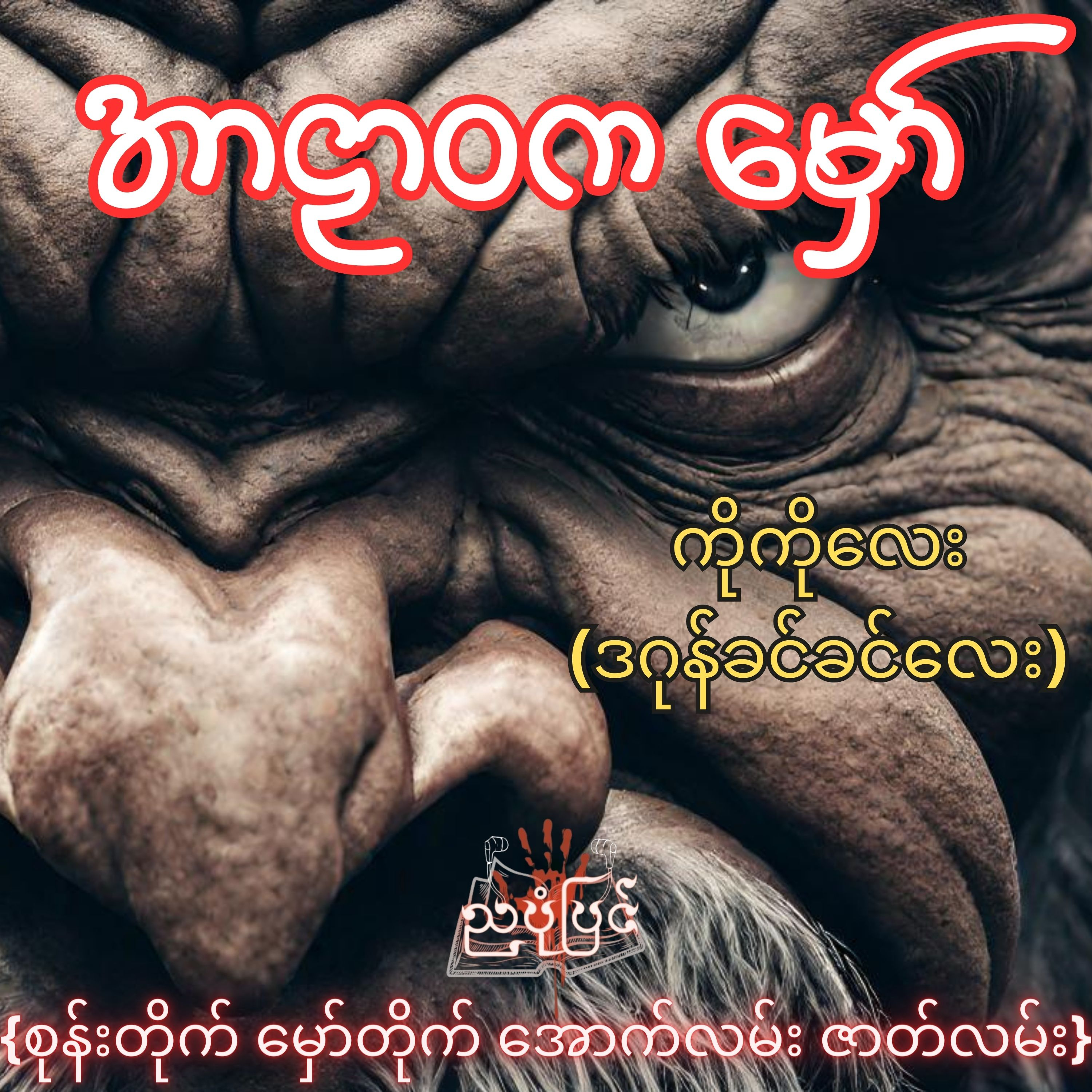 အာဠာဝက မှော် - ကိုကိုလေး(ဒဂုန်ခင်ခင်လေး) | ပရလောက စုန်းတိုက် မှော်တိုက်ဇာတ်လမ်း | Myanmar Audiobook episode artwork