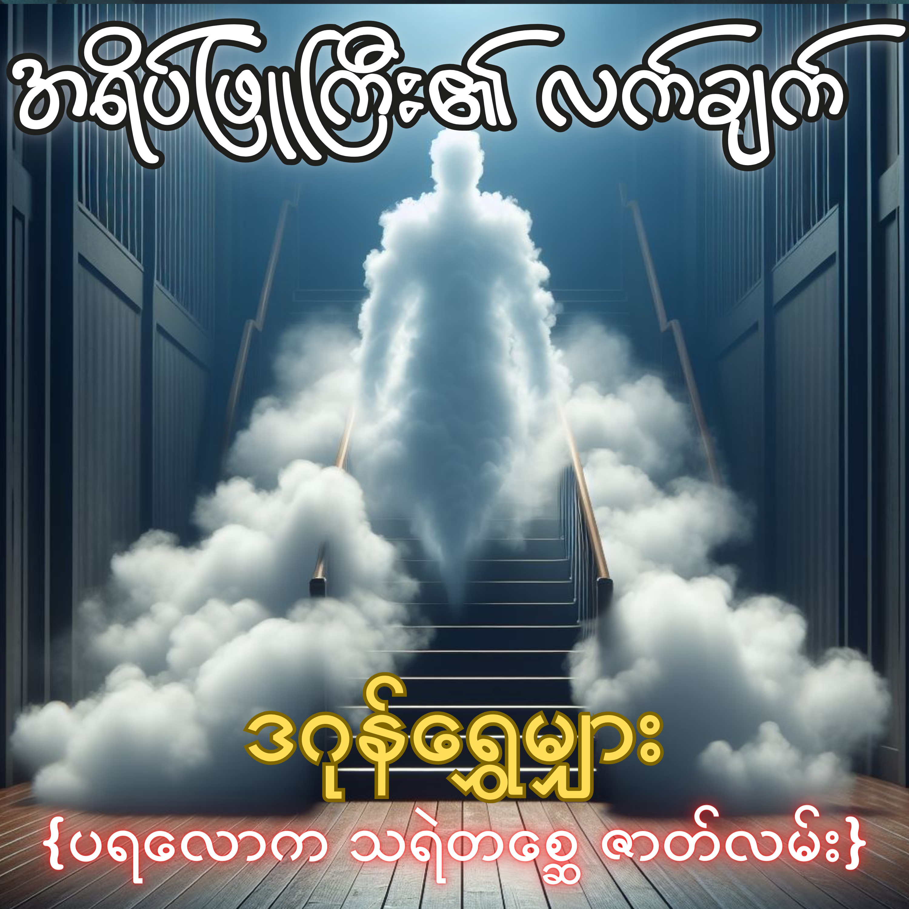 အရိပ်ဖြူကြီး၏ လက်ချက် - ဒဂုန်ရွှေမျှား | ပရလောက သရဲတစ္ဆေ ဇာတ်လမ်း | Myanmar Audiobook episode artwork