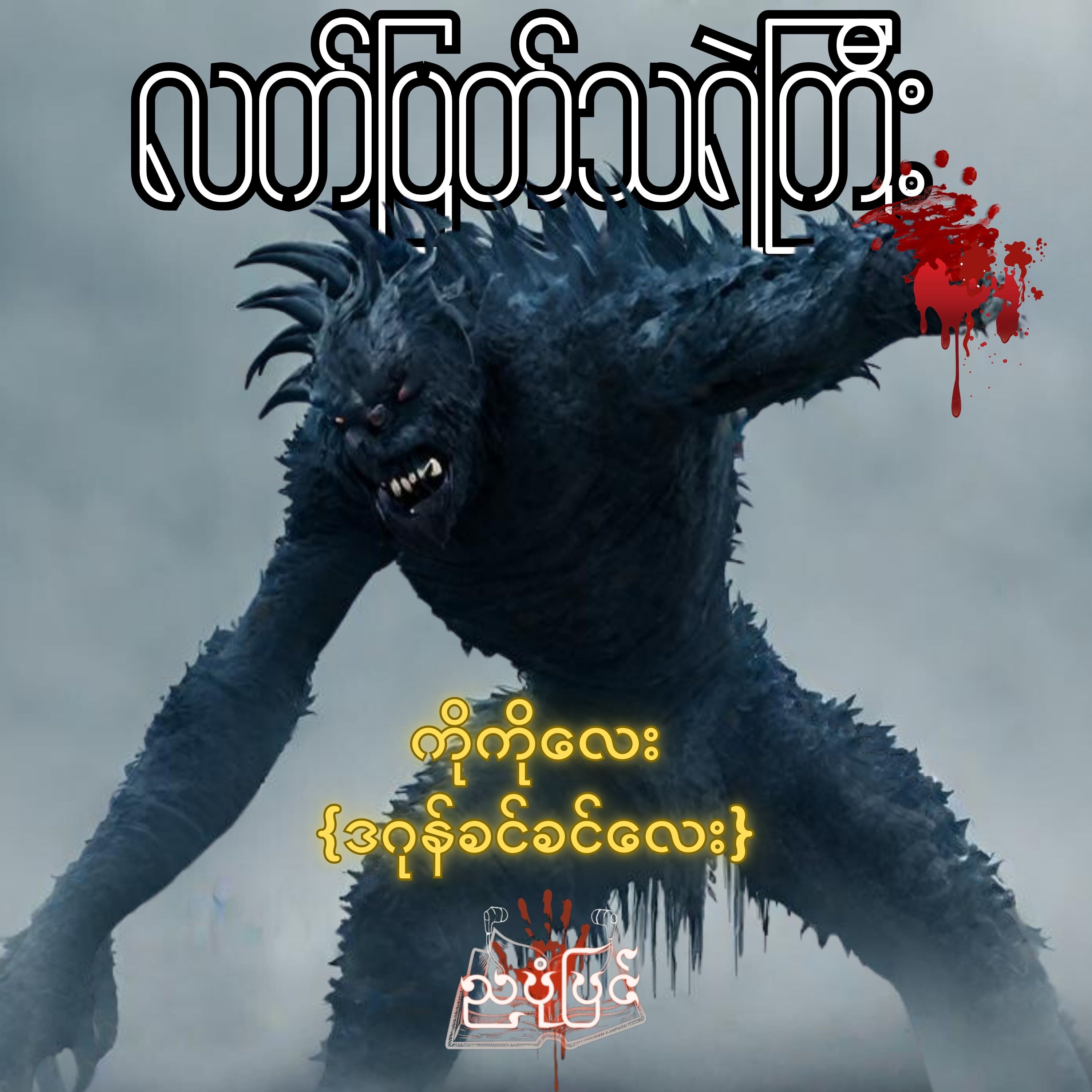 လက်ပြတ်သရဲကြီး - ကိုကိုလေး(ဒဂုန်ခင်ခင်လေး) | ပရလောက သရဲတစ္ဆေ ဇာတ်လမ်း | Myanmar Audiobook episode artwork