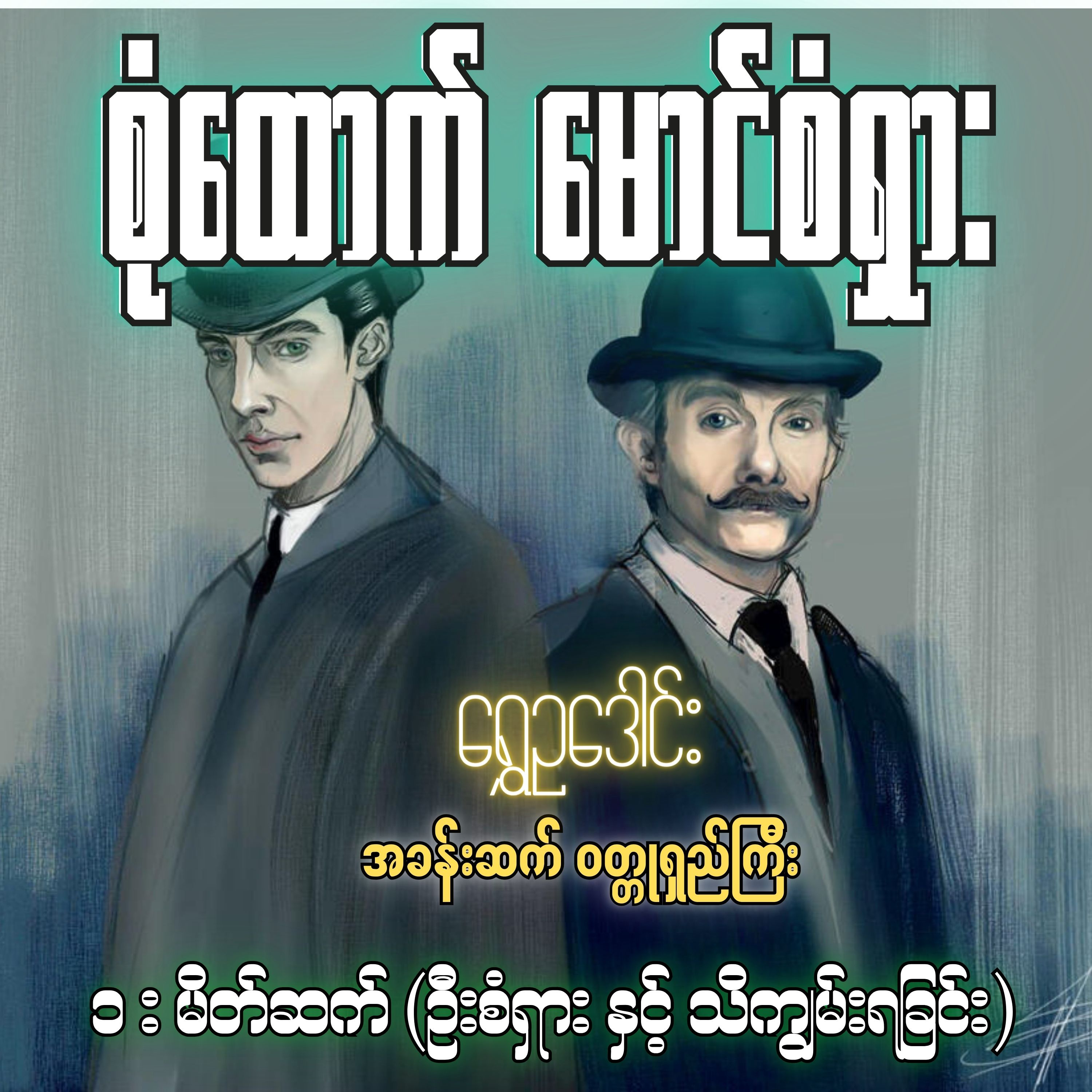 စုံထောက်ဦးစံရှား - မိတ်ဆက် (ဦးစံရှား နှင့် သိကျွမ်းရခြင်း) | ရွှေဥဒေါင်း | Myanmar Audiobook episode artwork