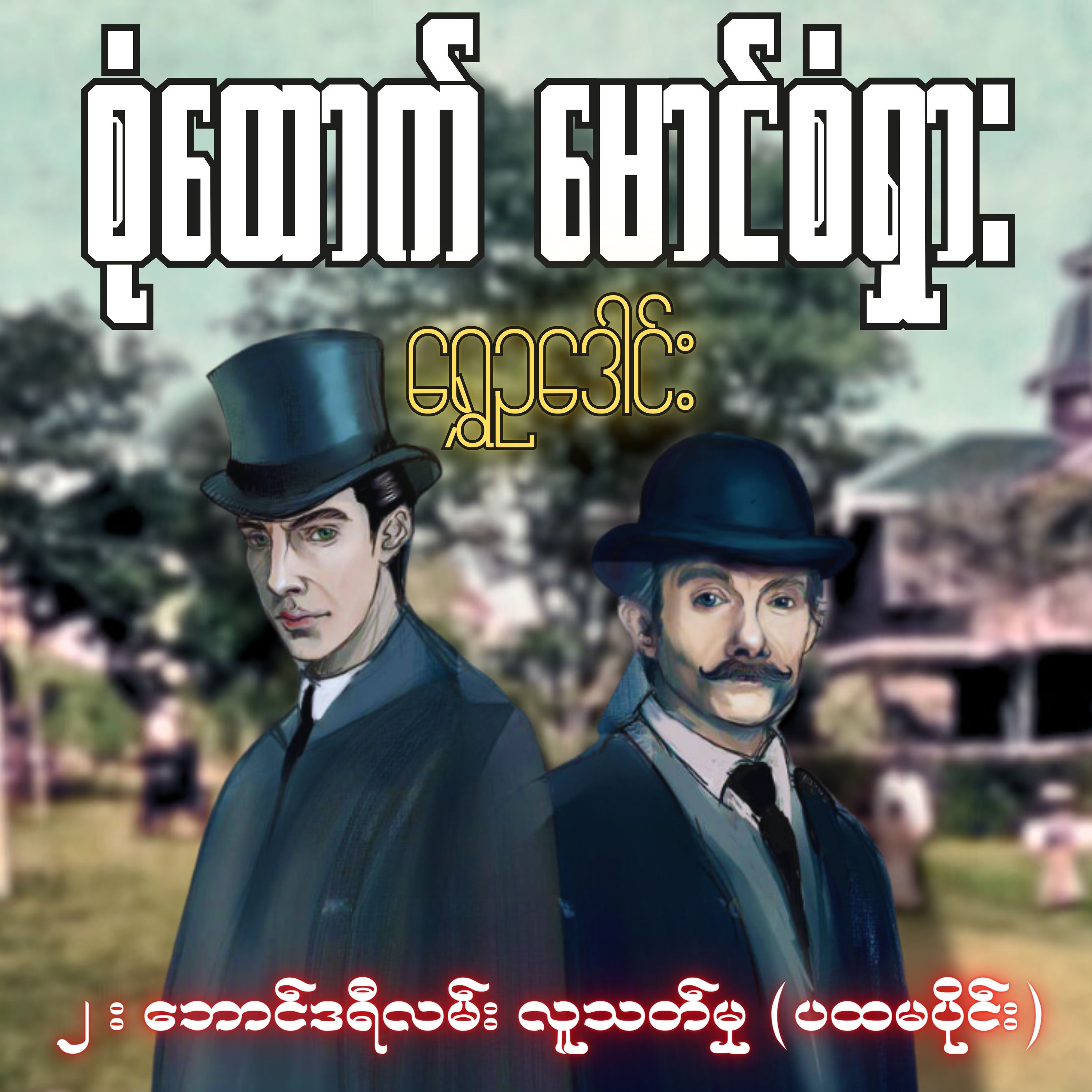 စုံထောက်ဦးစံရှား - ဘောင်ဒရီလမ်းလူသတ်မှု (ပထမပိုင်း) | ရွှေဥဒေါင်း | Myanmar Audiobook episode artwork