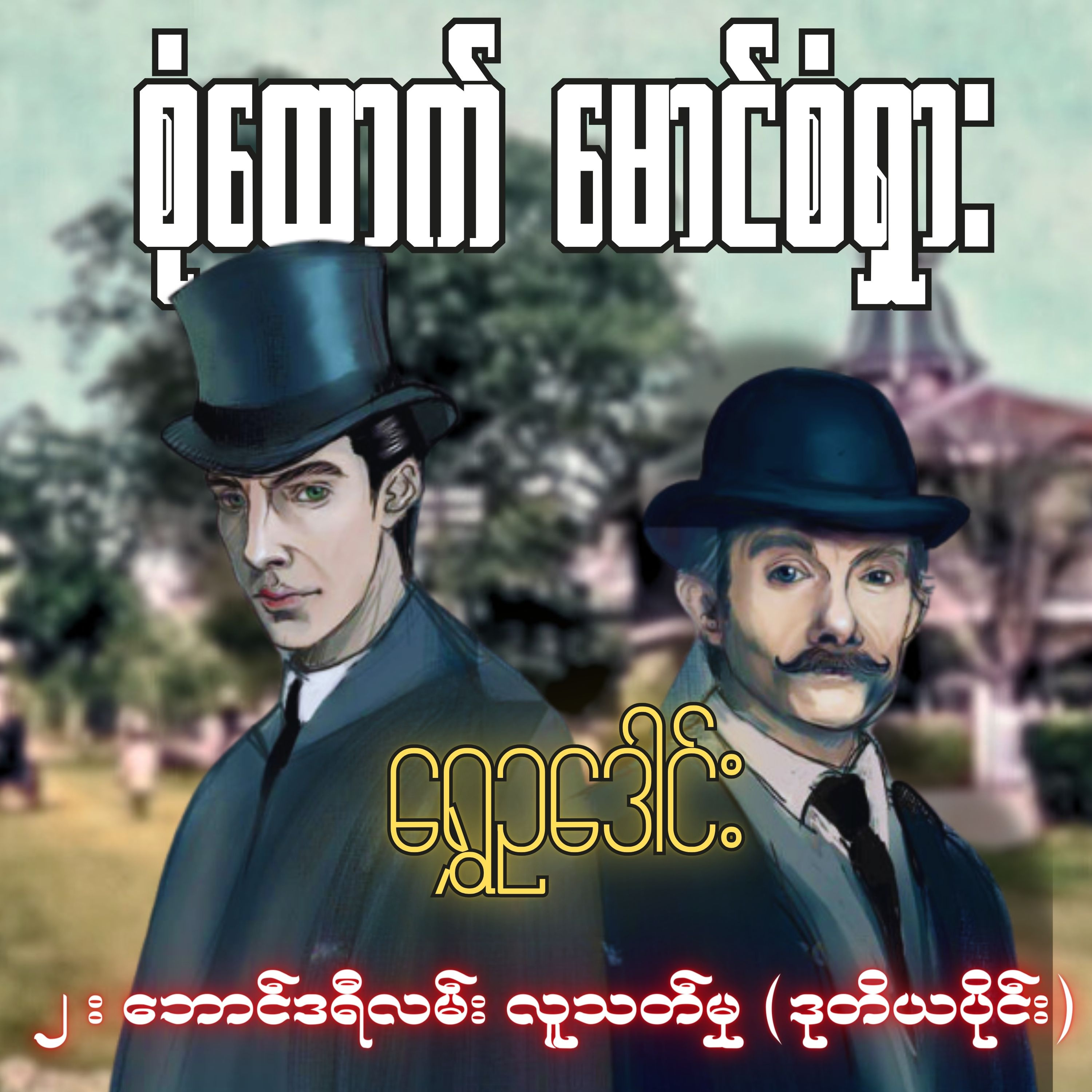 စုံထောက်ဦးစံရှား - ဘောင်ဒရီလမ်းလူသတ်မှု (ဒုတိယပိုင်း) | ရွှေဥဒေါင်း | Myanmar Audiobook episode artwork