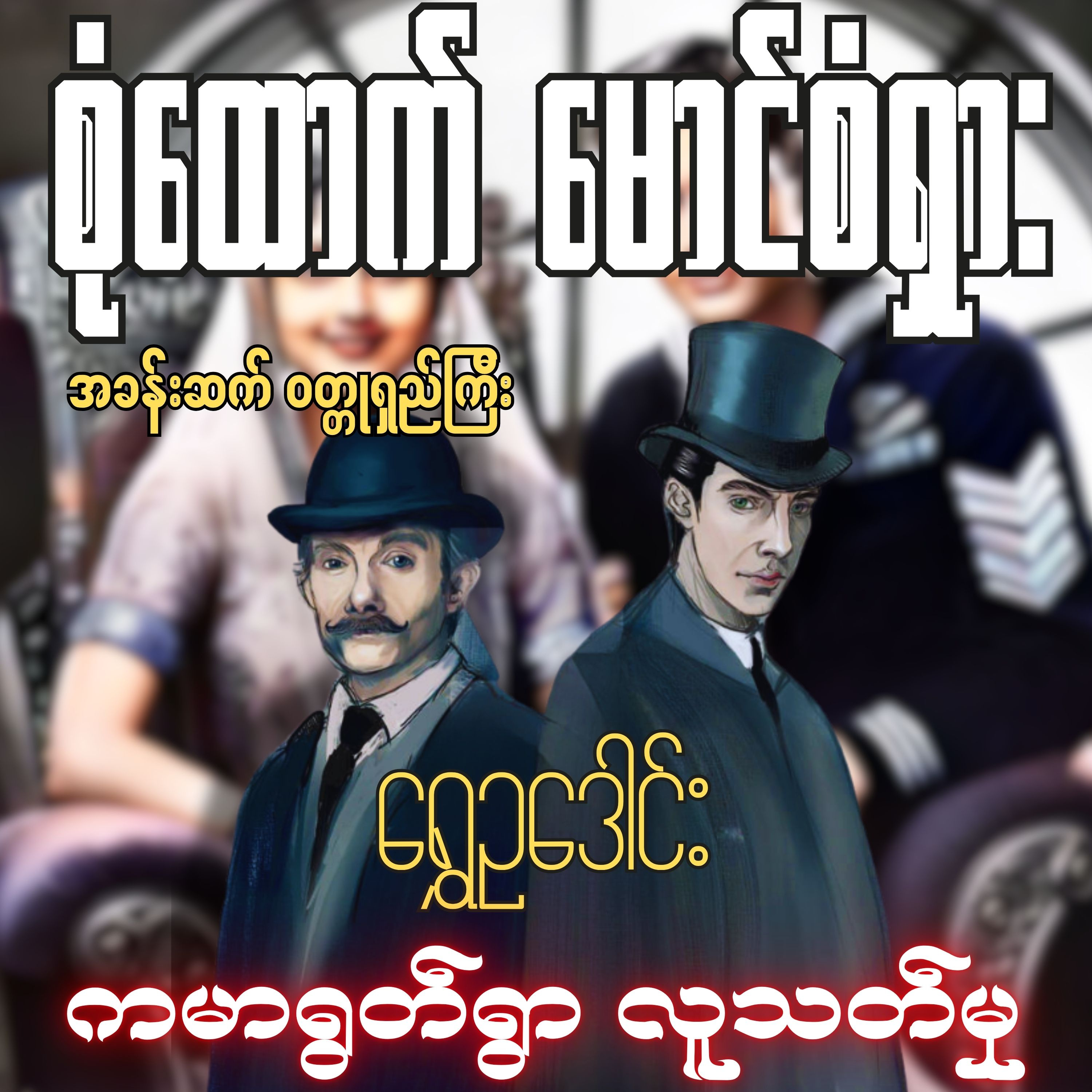 စုံထောက်ဦးစံရှား - ကမာရွတ်ရွာ လူသတ်မှု | ရွှေဥဒေါင်း | Myanmar Audiobook episode artwork