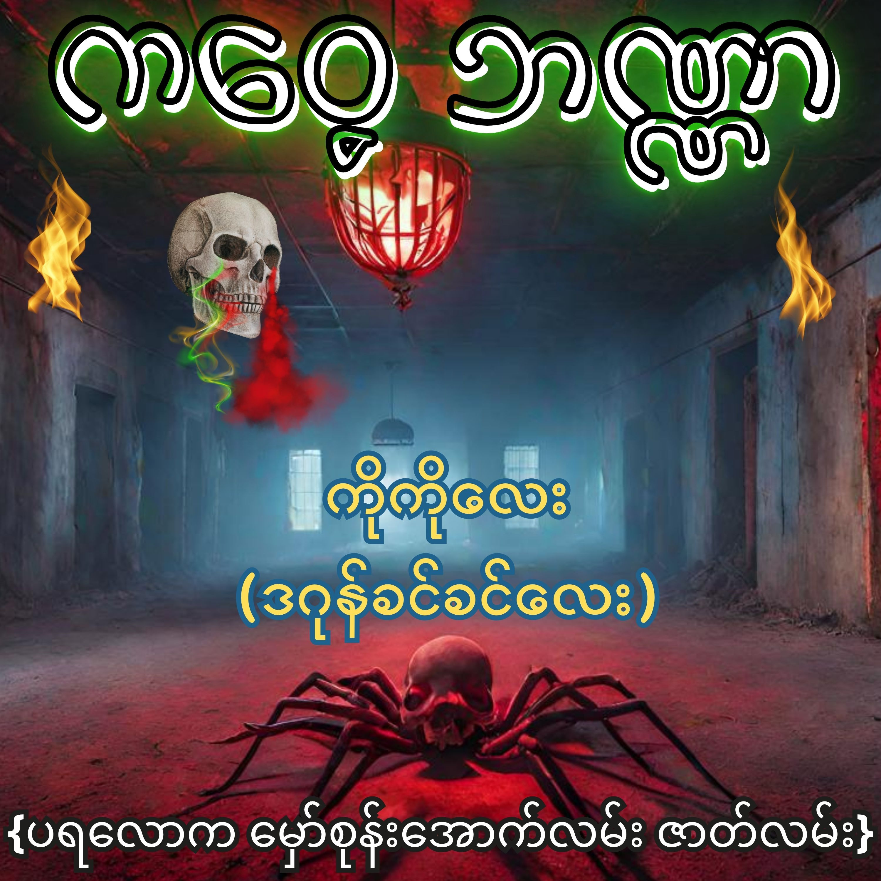 ကဝေ့ဘဏ္ဏာ - ကိုကိုလေး(ဒဂုန်ခင်ခင်လေး) | ပရလောက စုန်းကဝေ ဇာတ်လမ်း | Myanmar Audiobook episode artwork