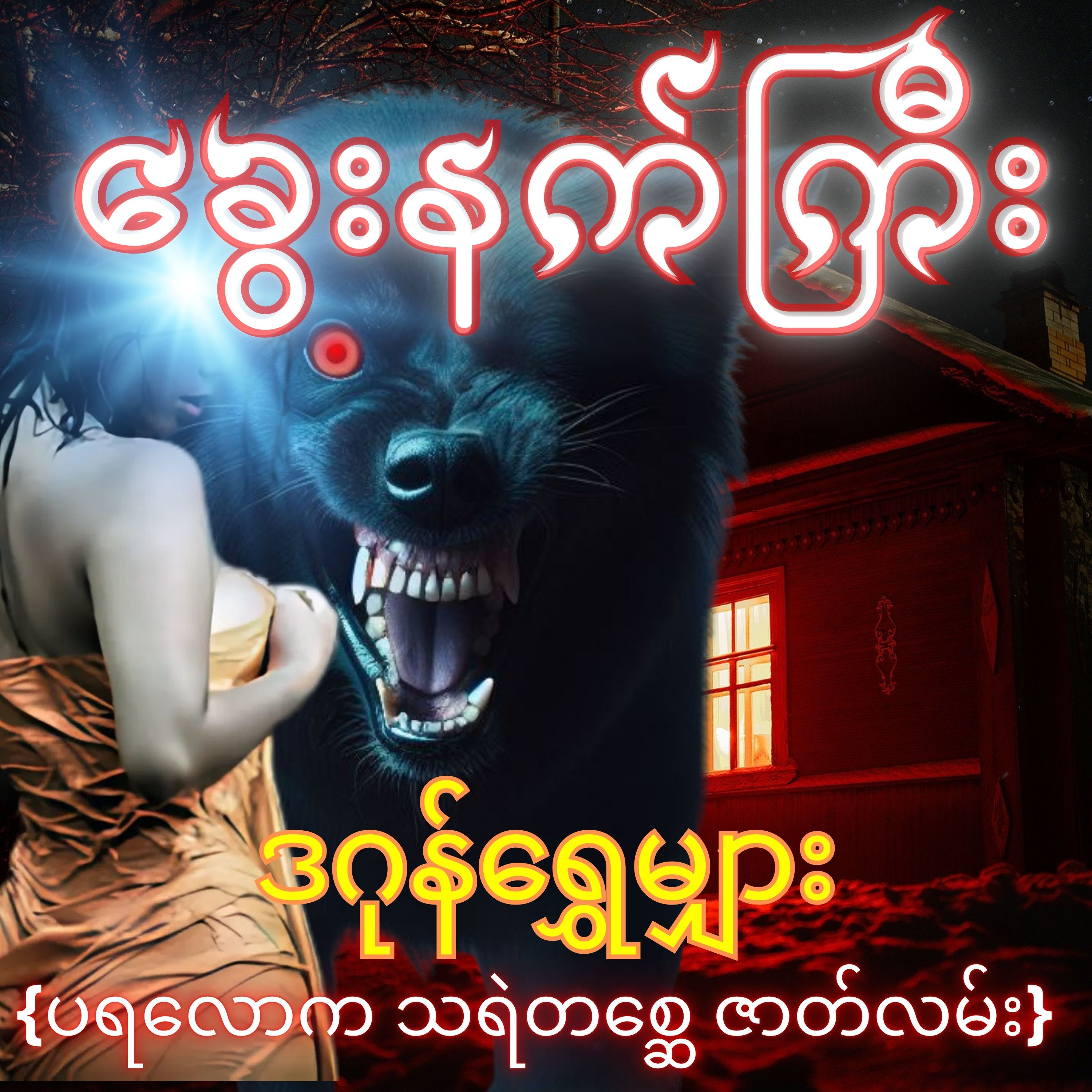 ခွေးနက်ကြီး - ဒဂုန်ရွှေမျှား | ပရလောက သရဲတစ္ဆေ ဇာတ်လမ်း | Myanmar Audiobook episode artwork