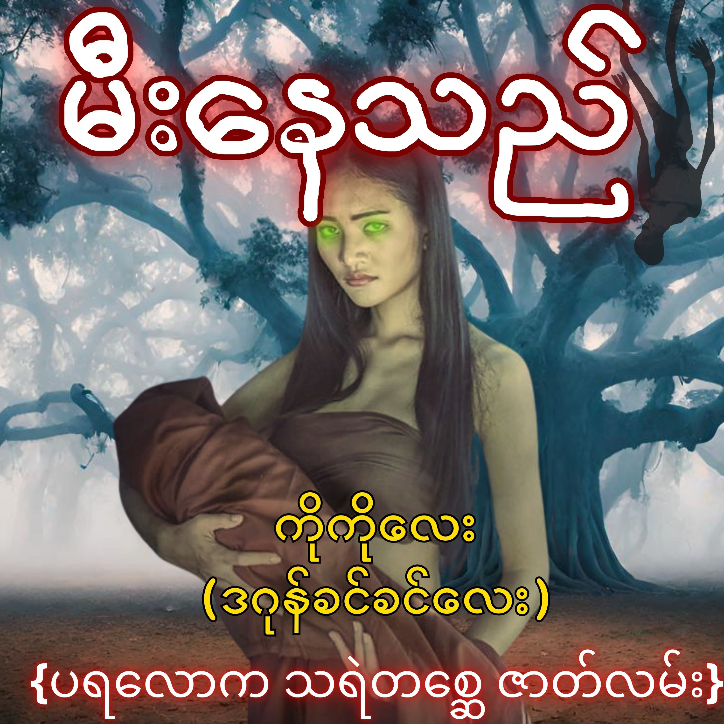 မီးနေသည် - ကိုကိုလေး(ဒဂုန်ခင်ခင်လေး) | ပရလောက သရဲတစ္ဆေ ဇာတ်လမ်း | Myanmar Audiobook episode artwork