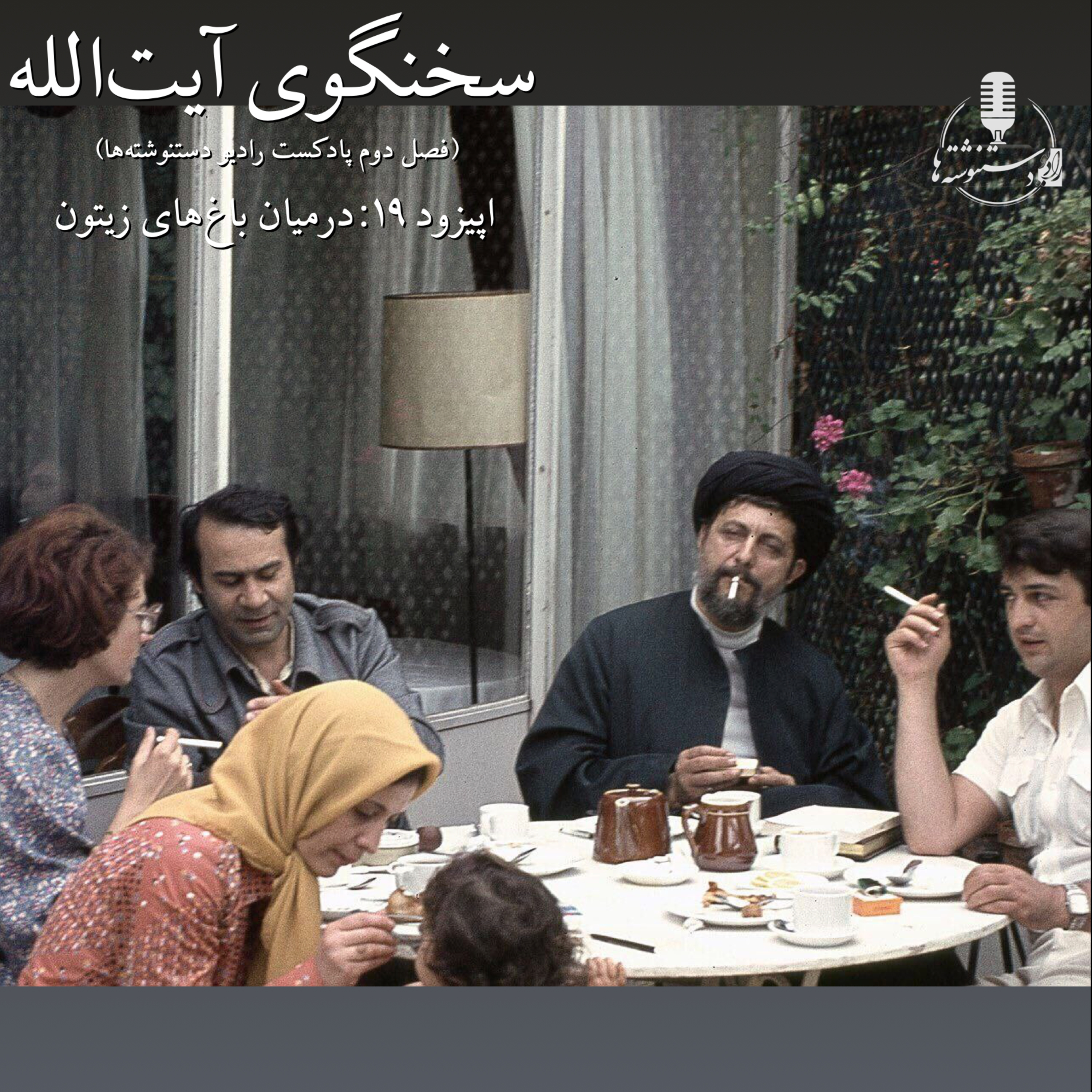 سخنگوی آیت‌الله – اپیزود ۱۹- درمیان باغ‌های زیتون