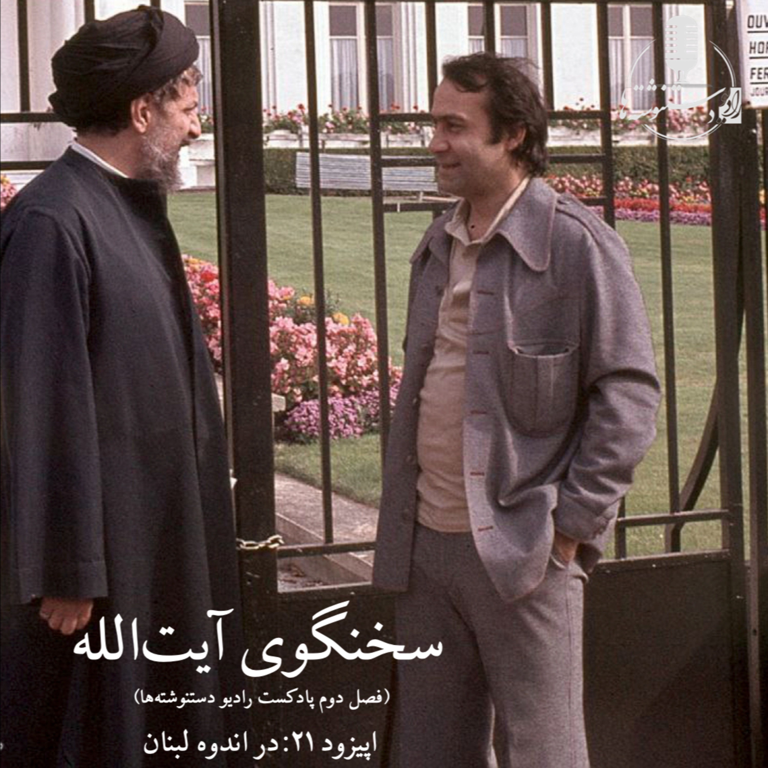 سخنگوی آیت‌الله – اپیزود ۲۱ – در اندوه لبنان