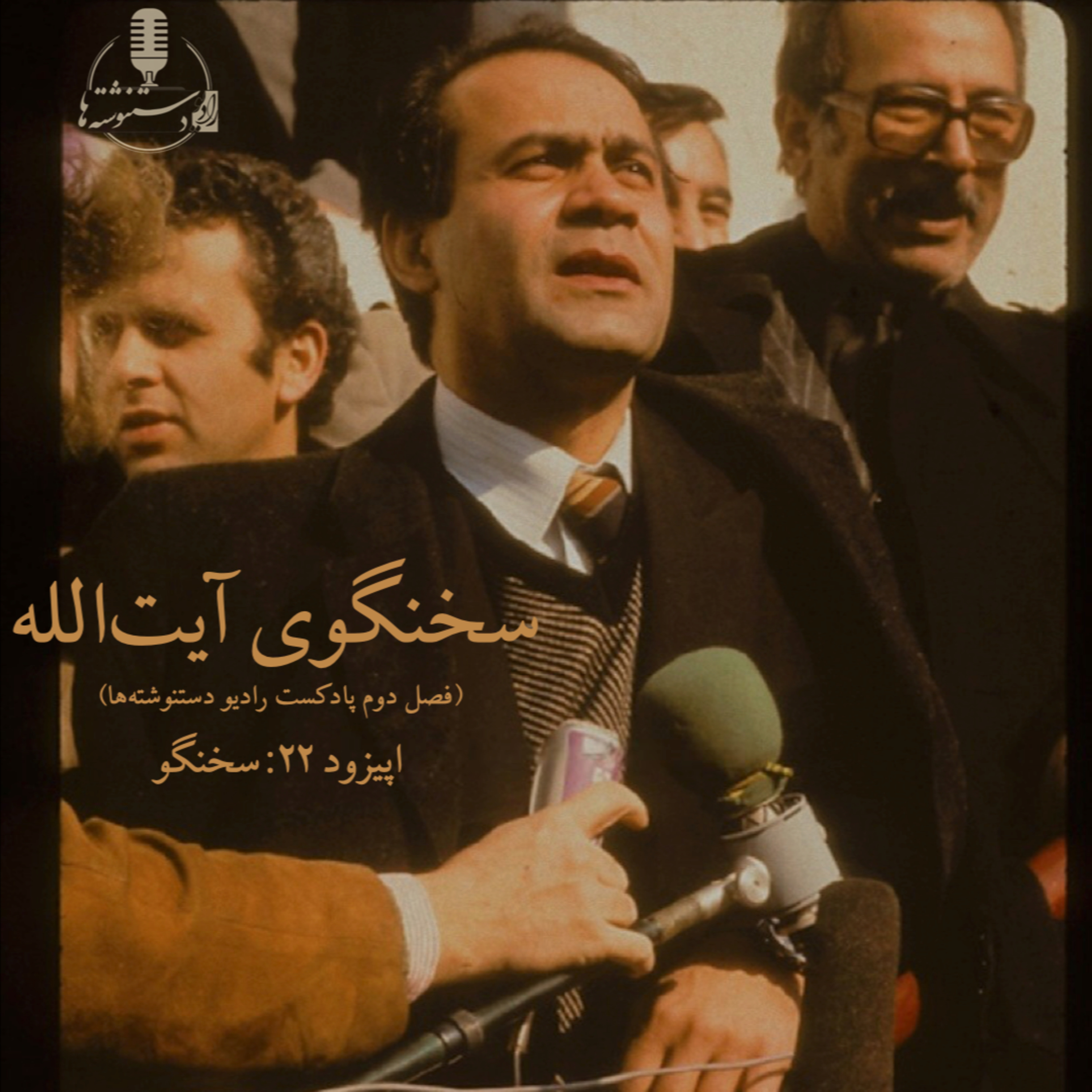 سخنگوی آیت‌الله - اپیزود ۲۲ - سخنگو